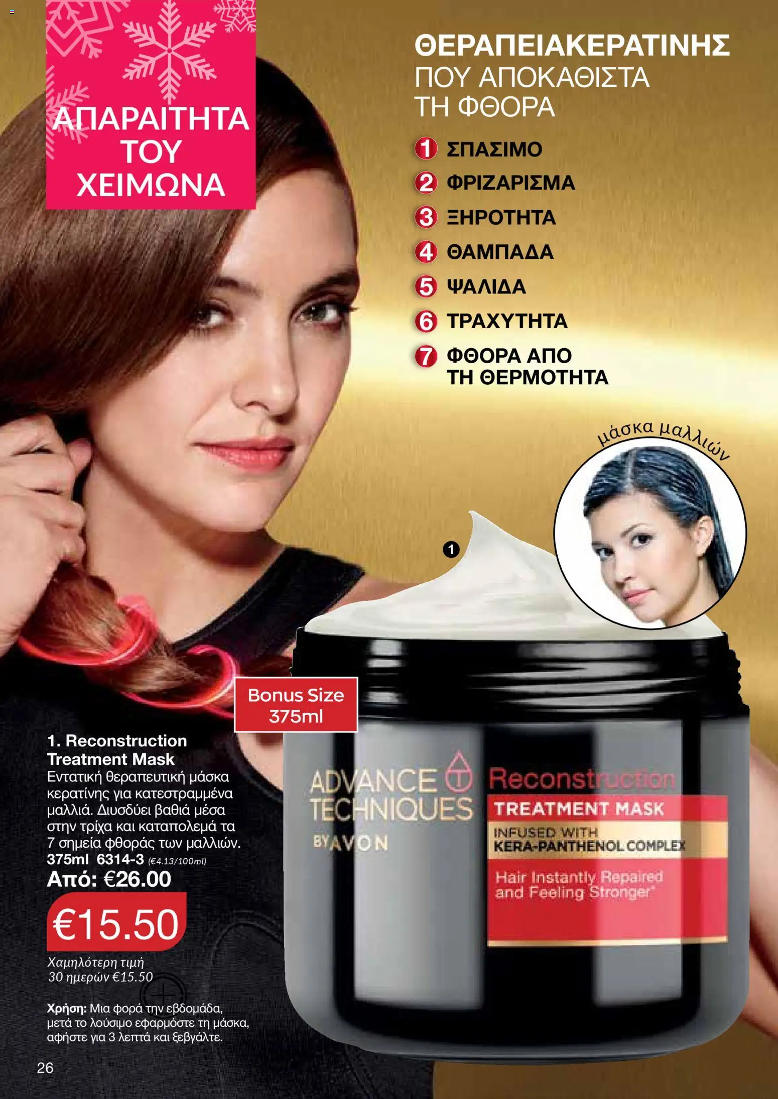 AVON Κατάλογος – σε ισχύ από 29.12.2025 | Σελίδα: 26