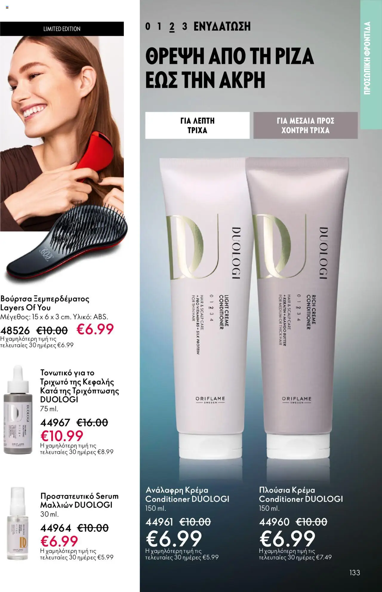 Oriflame Κατάλογος – σε ισχύ από 08.10.2025 | Σελίδα: 133