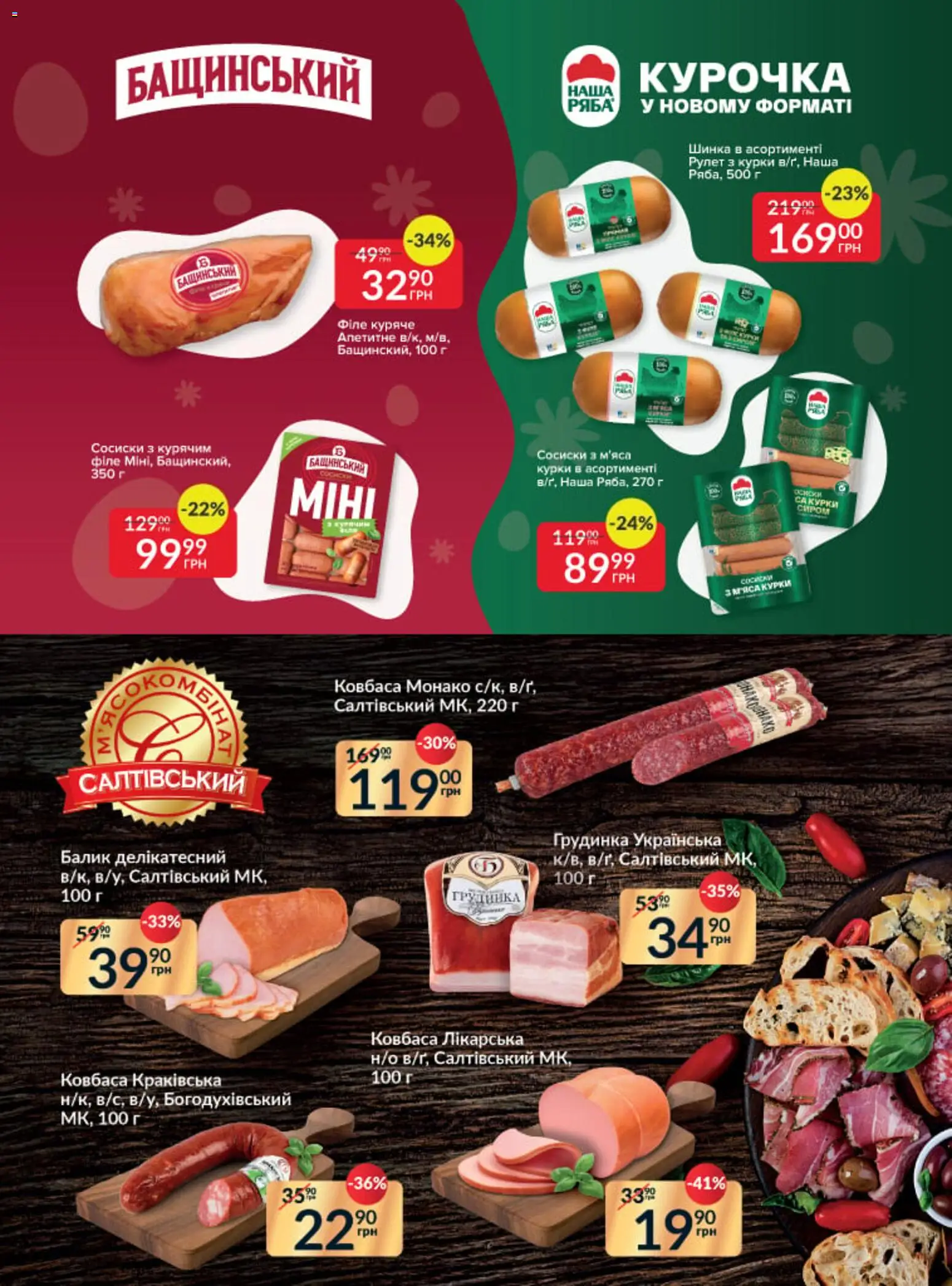 Fozzy Kаталог - дійснийкції з 01.04.2026 | Сторінка: 19 | Товари: Шинка, Ковбаса, Сосиски