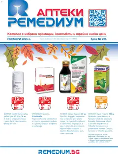 Преглед на Ремедиум брошура - Офертите са валидни от 01.11.2025