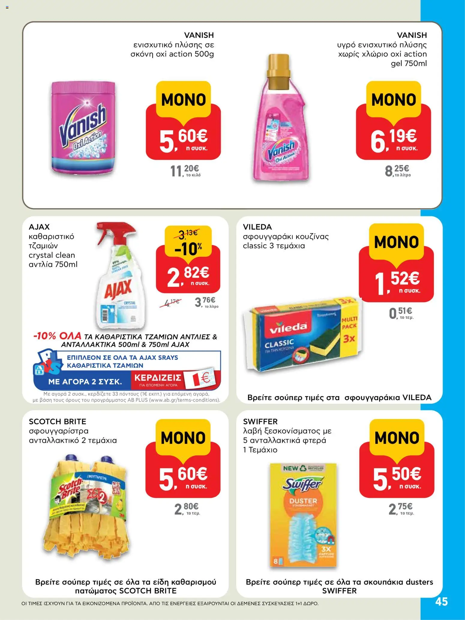  | Σελίδα: 45 | Προϊόντα: Σφουγγαρίστρα, Σκόνη