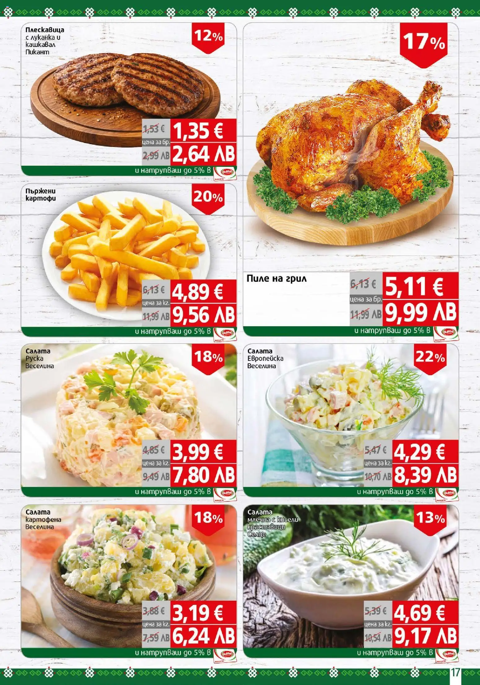 {H1} | Страница: 17 | Продукти: Makea soijakastike, Пиле, Салата, Грил