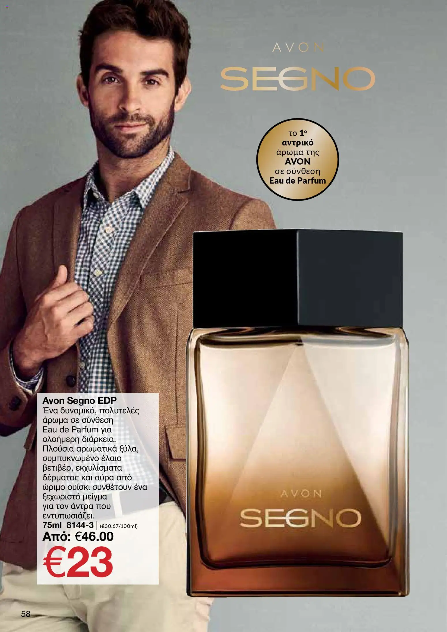 AVON φυλλαδιο – σε ισχύ από 09.03.2026 | Σελίδα: 58