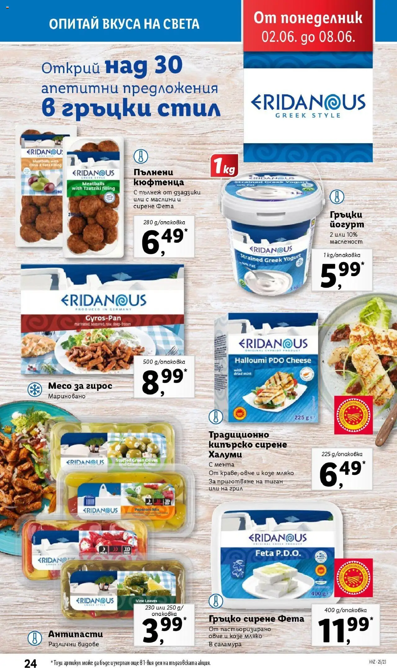  | Страница: 24 | Продукти: Мляко, Мента, Грил, Йогурт