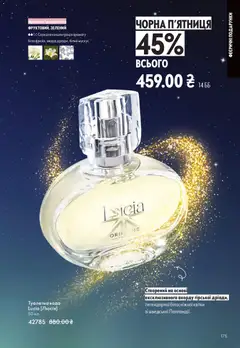 Oriflame акції дійснийкції з 16.11.2025 | Сторінка: 175