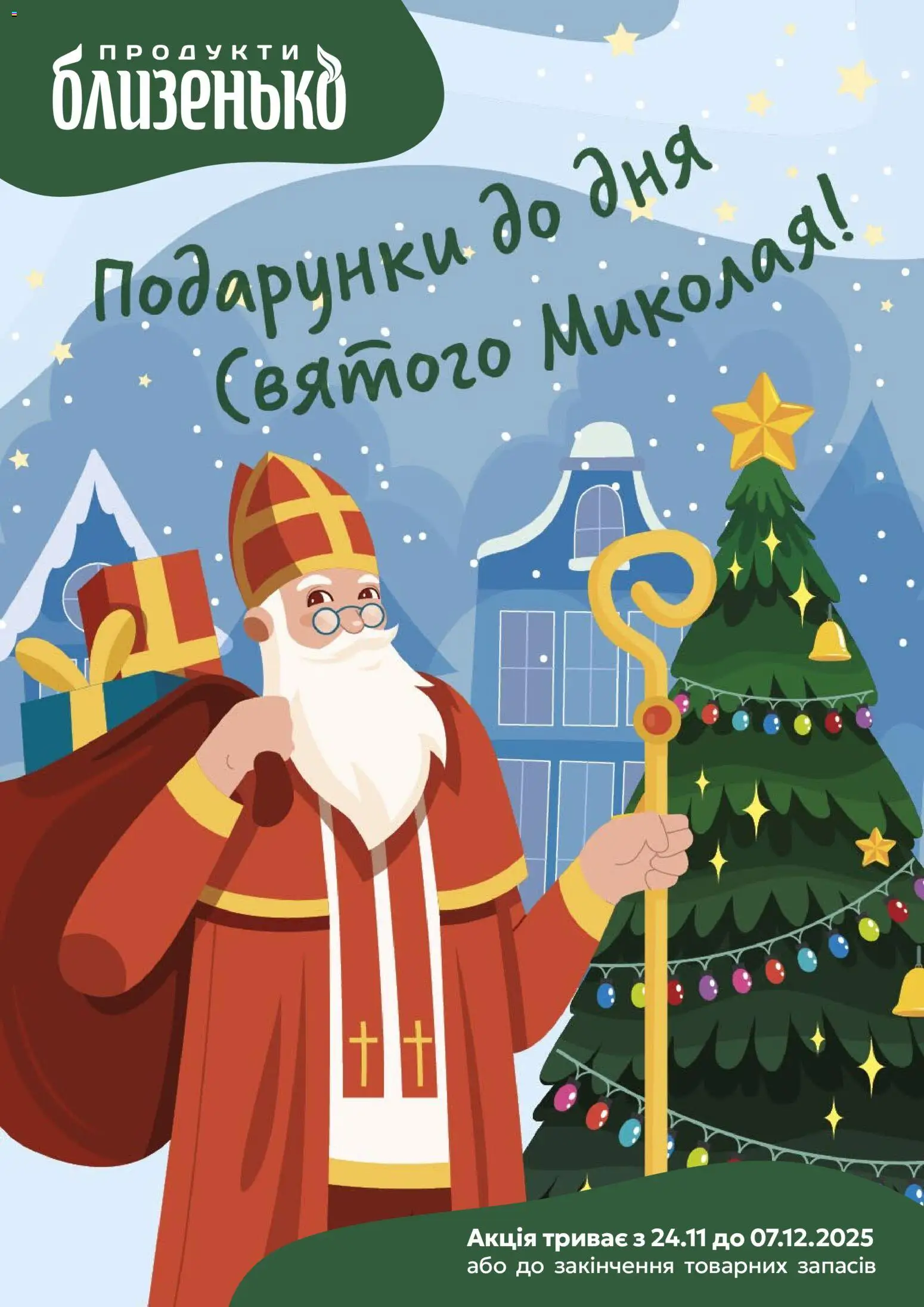 Близенько Kаталог - дійснийкції з 24.11.2025 | Сторінка: 59