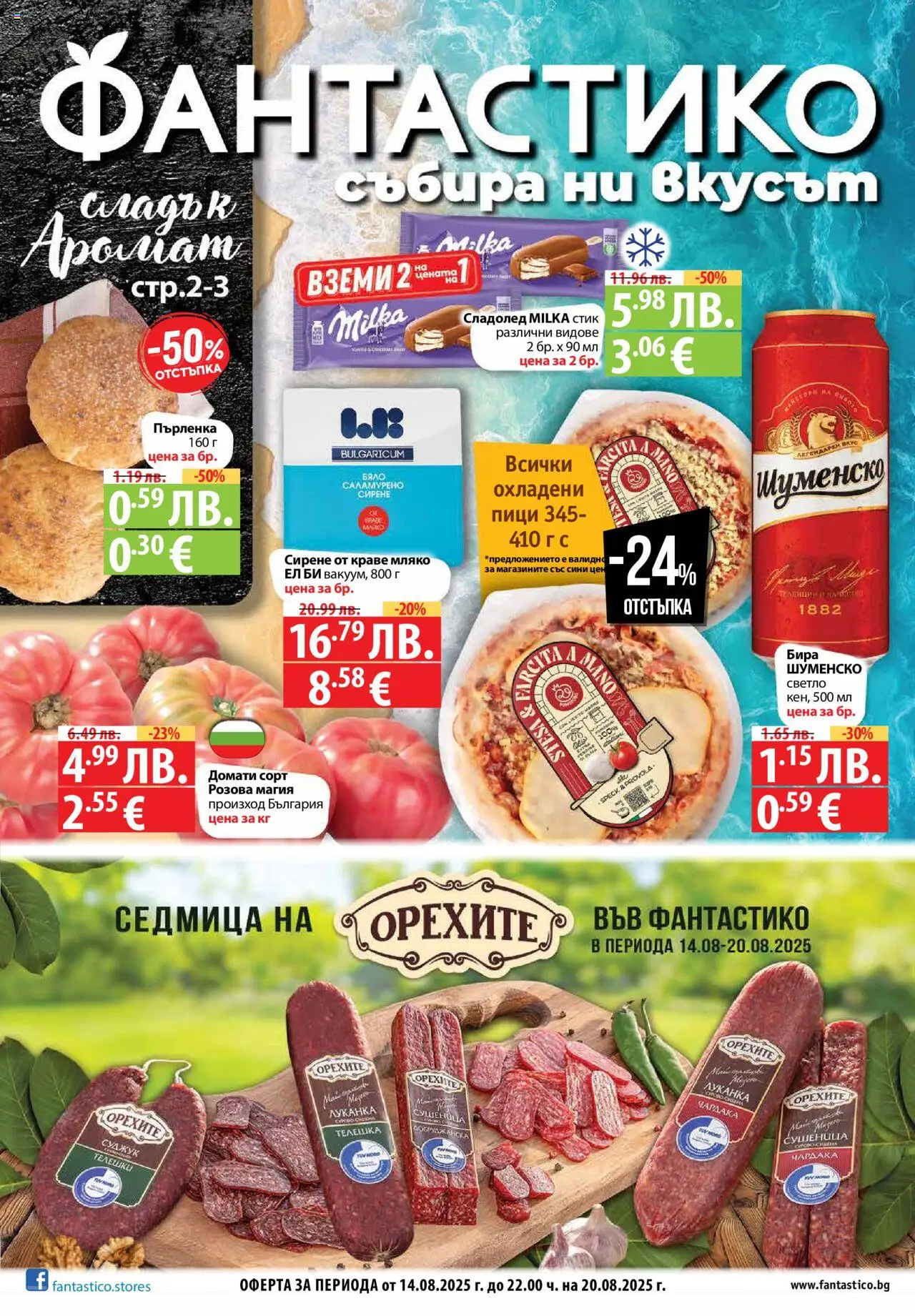  | Страница: 1 | Продукти: Бира, Домати, Суджук, Аромат