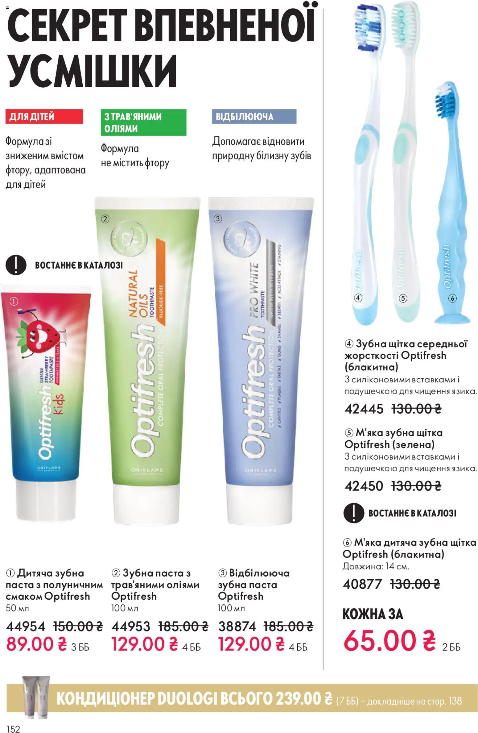Oriflame Kаталог - дійснийкції з 16.11.2025 | Сторінка: 152 | Товари: Щітка, Зубна паста, Зубна щітка