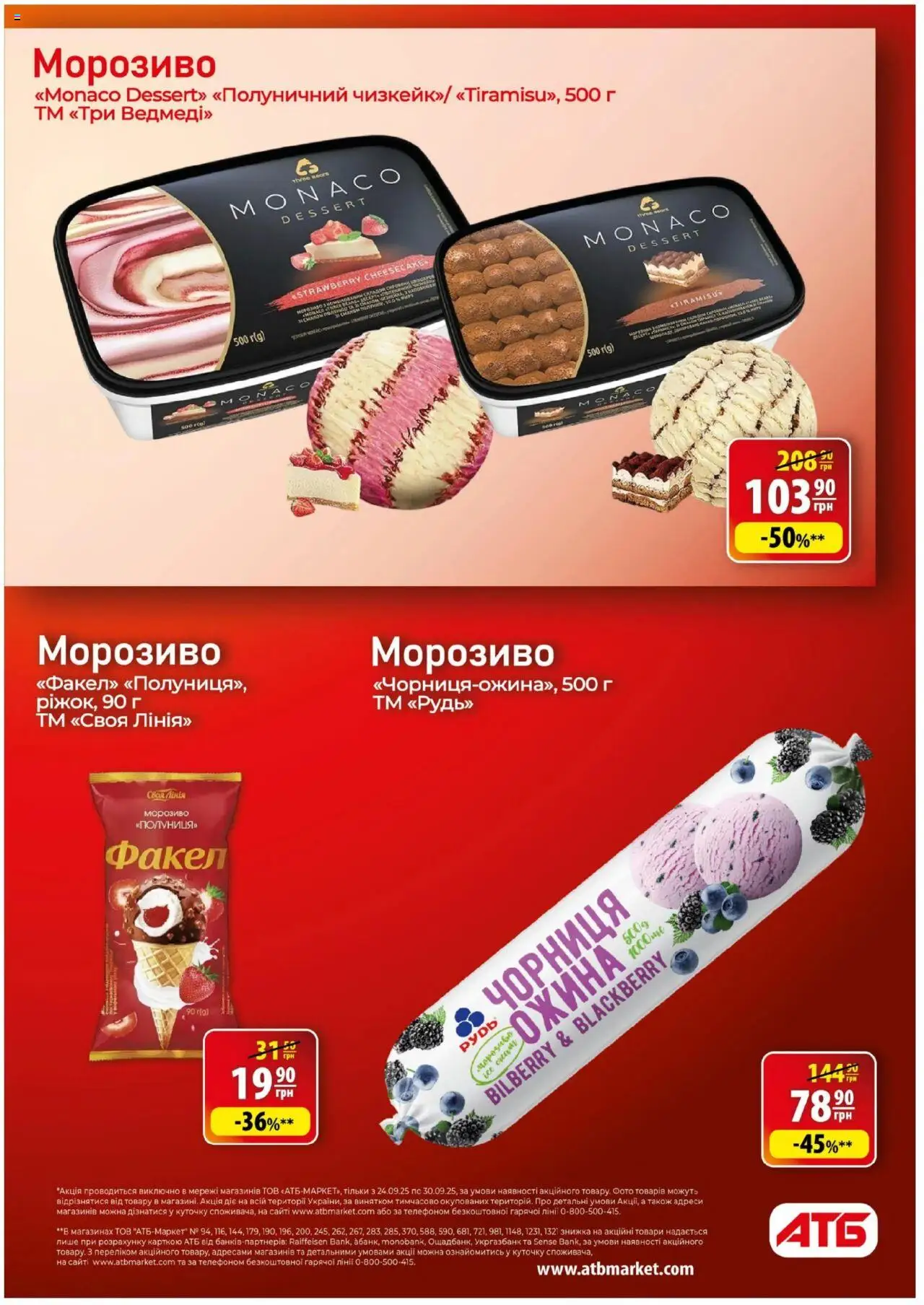 АТБ Kаталог - дійснийкції з 24.09.2025 | Сторінка: 17 | Товари: Морозиво, Чорниця, Ожина