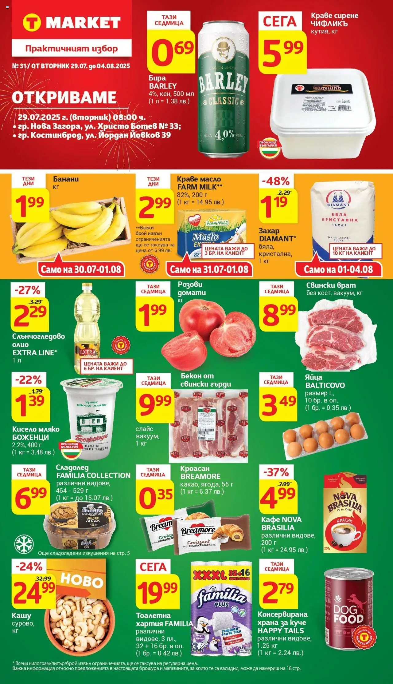  | Страница: 1 | Продукти: Сладолед, Краве, Яйца, Тоалетна хартия