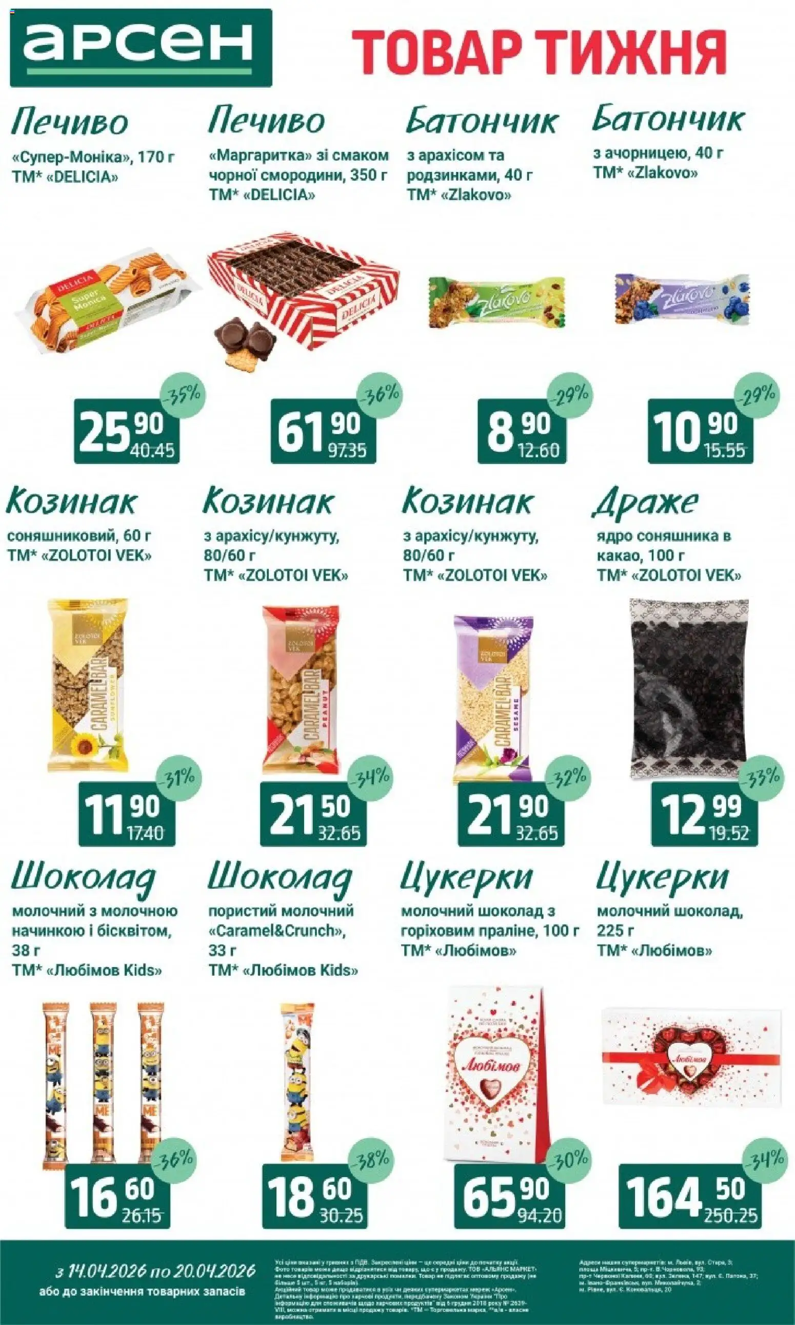 Арсен Kаталог - дійснийкції з 14.04.2026 | Сторінка: 25 | Товари: Цукерки, Печиво, Батончик, Драже