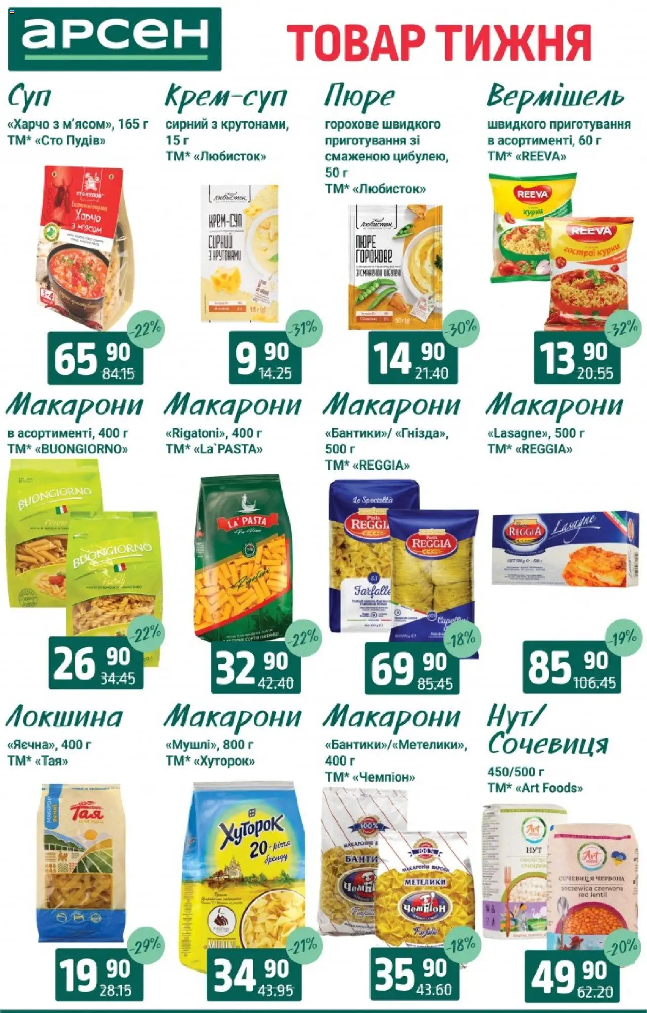 Арсен Kаталог - дійснийкції з 19.08.2025 | Сторінка: 10 | Товари: Локшина, Макарони, Сочевиця, Пюре