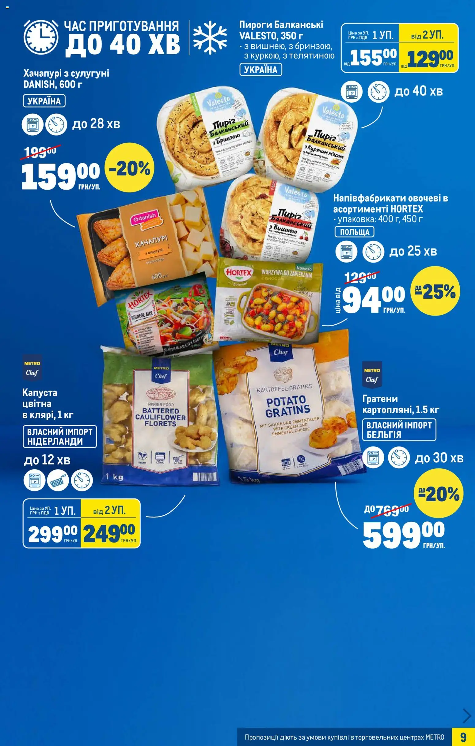 Metro Kаталог - дійснийкції з 07.01.2026 | Сторінка: 9 | Товари: Соус, Напівфабрикати, Капуста