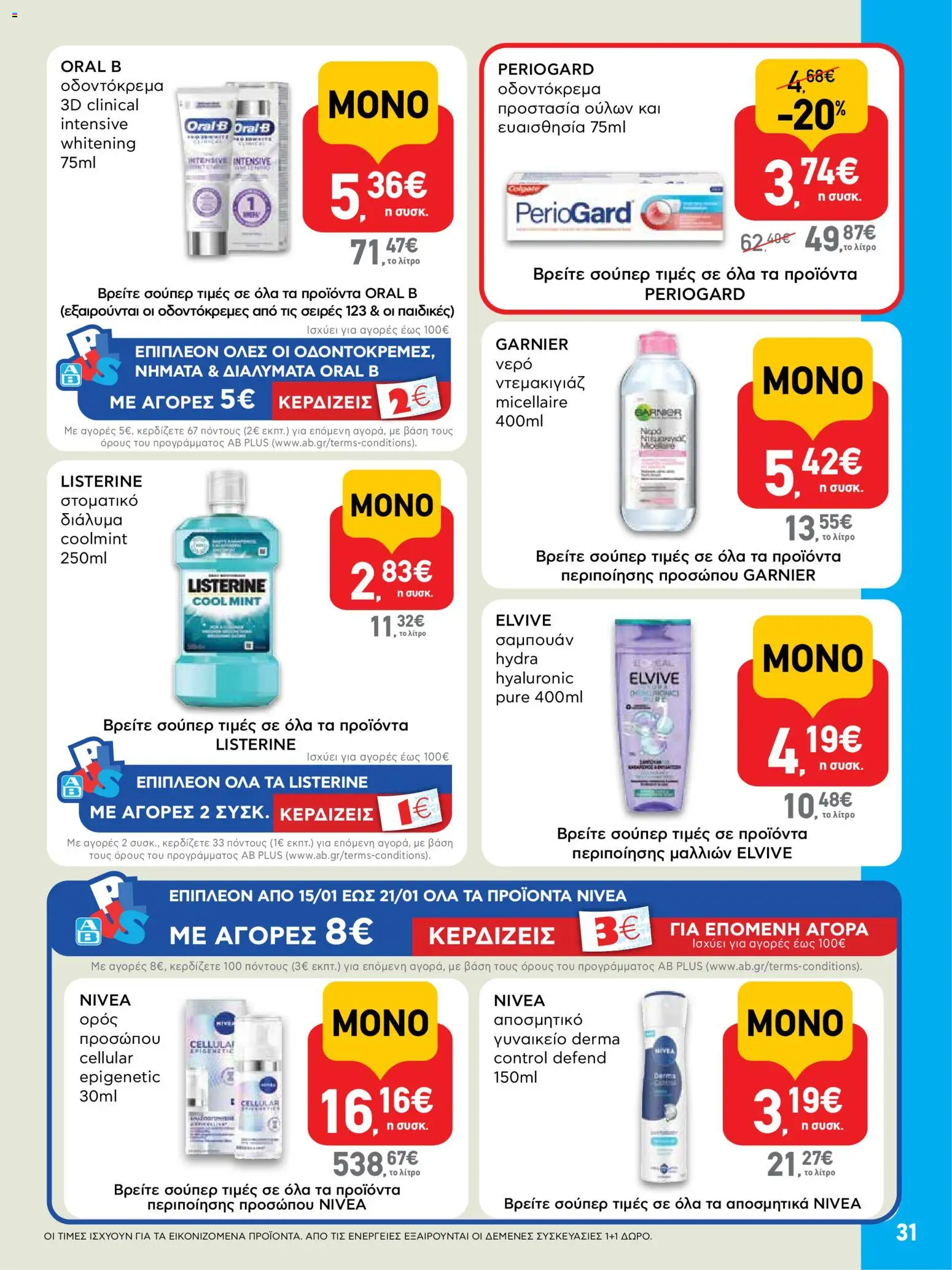  | Σελίδα: 31 | Προϊόντα: Νερό, Σαμπουάν, Αποσμητικό, Οδοντόκρεμα