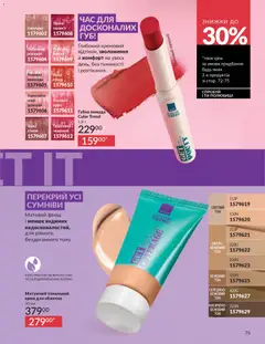 AVON акції дійснийкції з 01.02.2026 | Сторінка: 91 | Товари: Помада, Крем