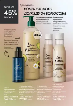 Oriflame акції дійснийкції з 20.04.2026 | Сторінка: 138 | Товари: Олія, Авокадо, Шампунь