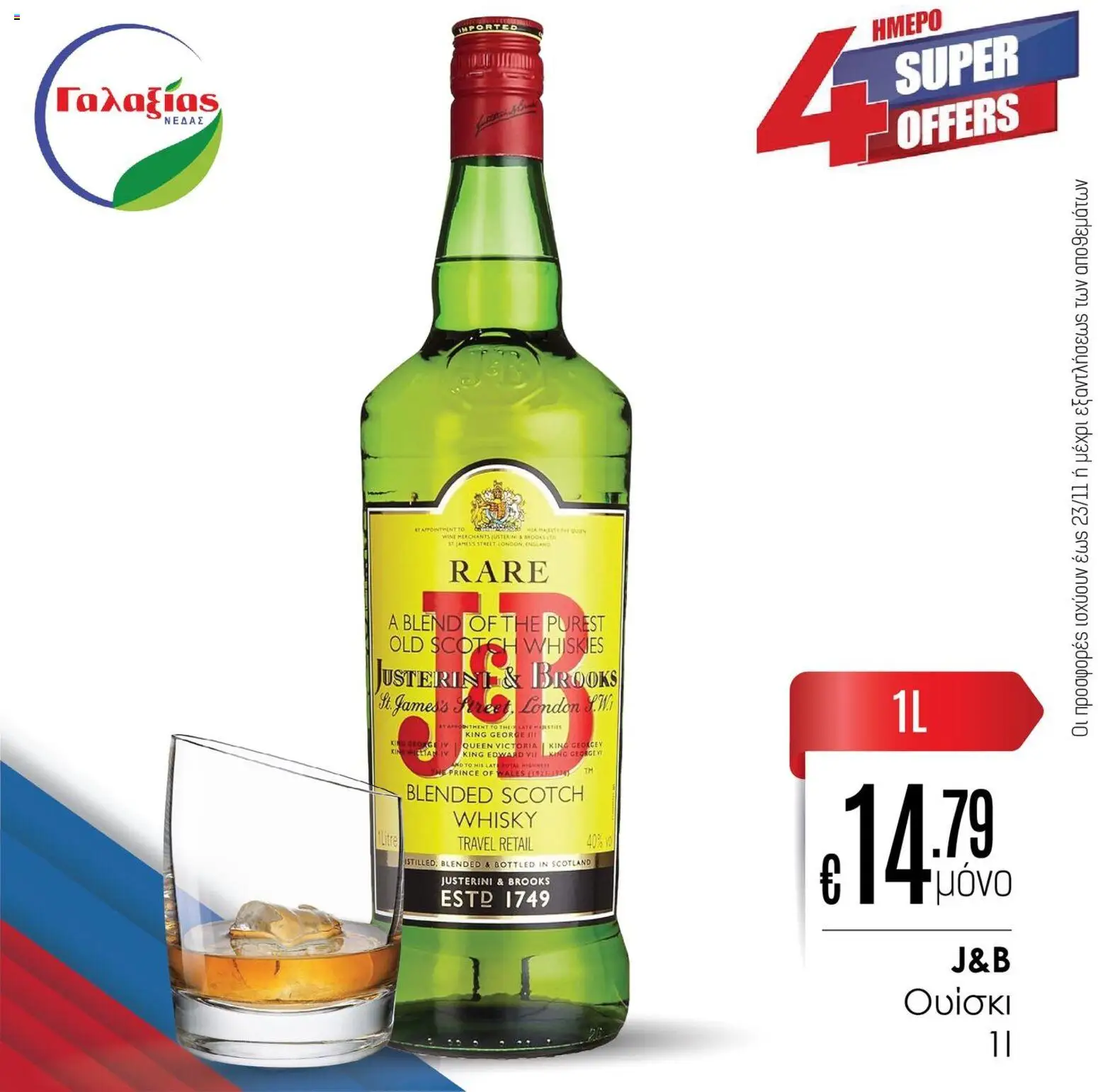 Γαλαξίας Προσφορές – σε ισχύ από 21.11.2025 | Σελίδα: 6