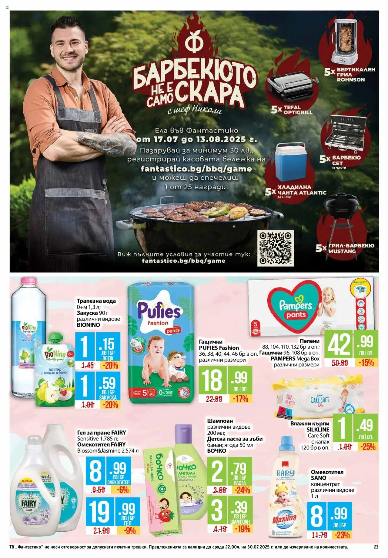  | Страница: 23 | Продукти: Шампоан, Вода, Чанта, Грил