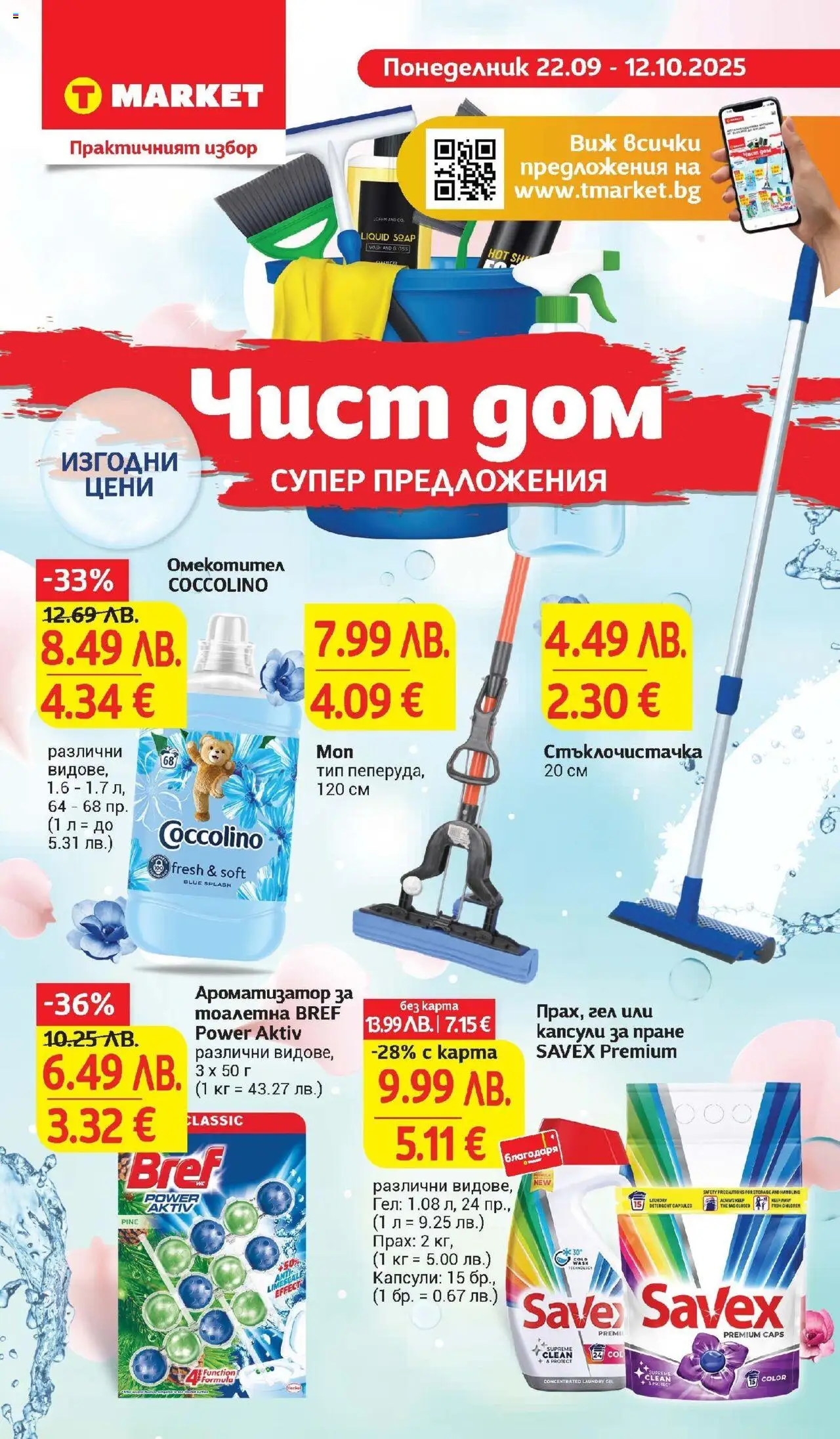 {H1} | Страница: 33 | Продукти: Омекотител, Капсули за пране, Ароматизатор за тоалетна, Тоалетна