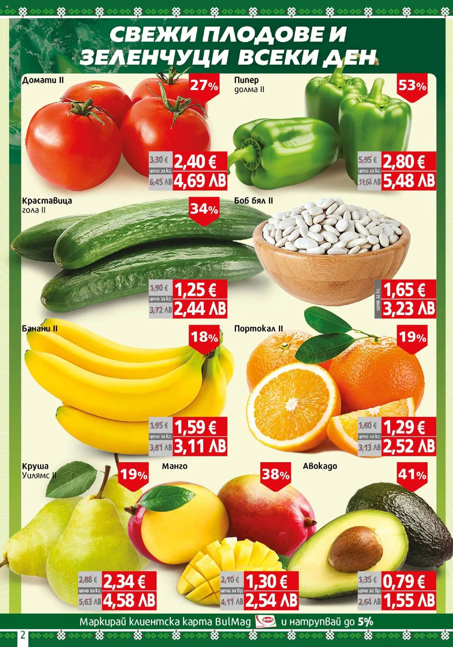 {H1} | Страница: 2 | Продукти: Плодове, Портокал, Боб, Guitare acoustique