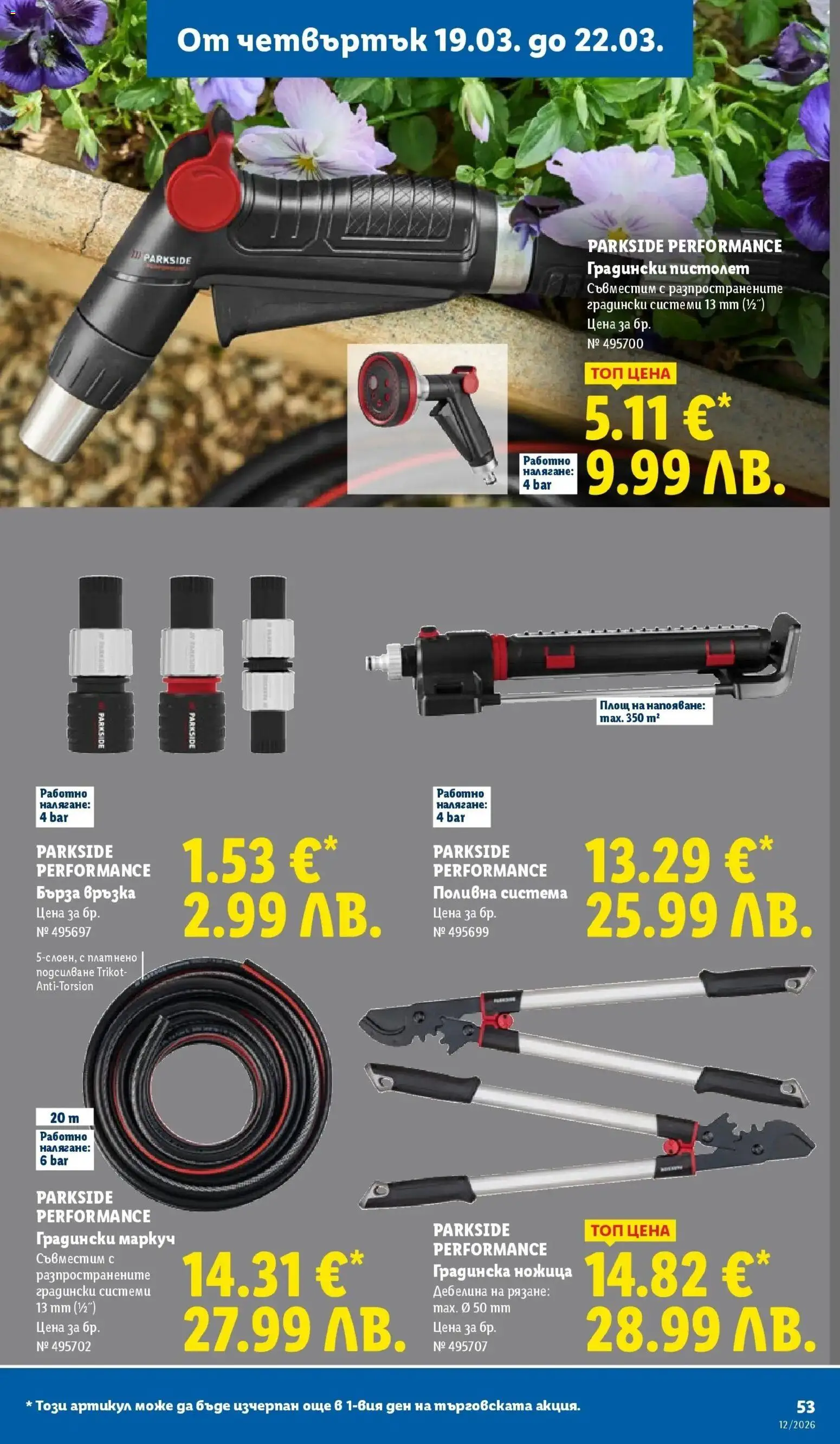 {H1} | Страница: 53 | Продукти: Маркуч, Ножица