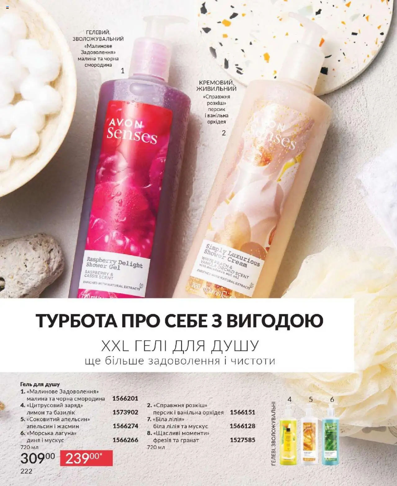 AVON Kаталог - дійснийкції з 01.10.2025 | Сторінка: 222 | Товари: Лимон, Персик, Гель для душу, Базилік