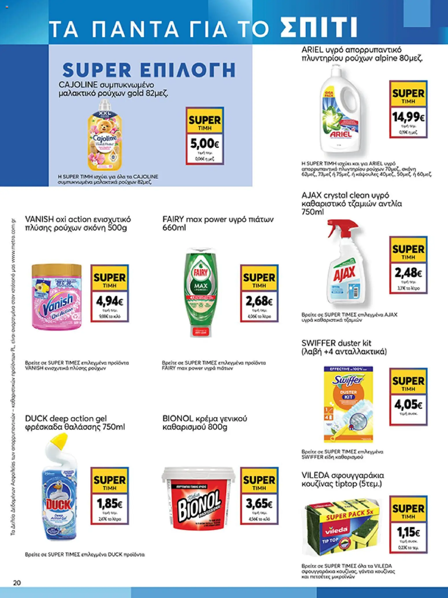  | Σελίδα: 20 | Προϊόντα: Σκόνη, Κρέμα, Μαλακτικό ρούχων, Απορρυπαντικό