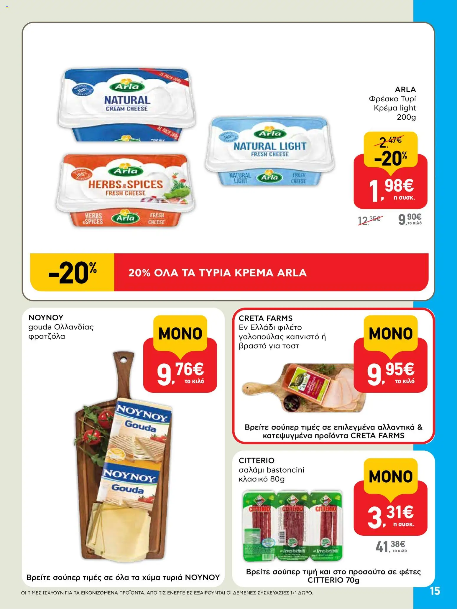  | Σελίδα: 15 | Προϊόντα: Τυρί, Σαλάμι, Τυρί κρέμα, Φιλέτο