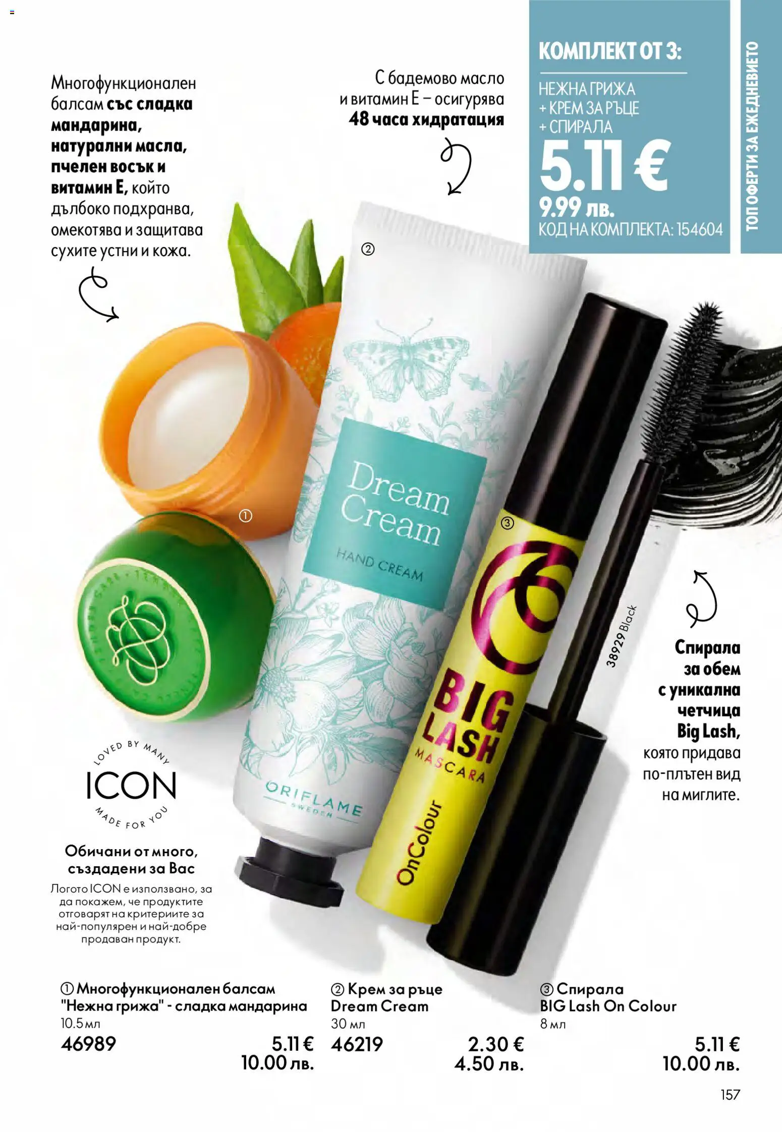 {H1} | Страница: 157 | Продукти: Балсам, Крем, Крем за ръце, Масло