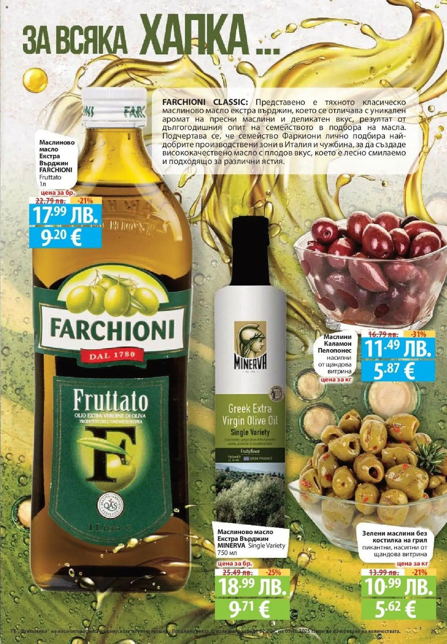 {H1} | Страница: 25 | Продукти: Масло, Грил, Маслини, Аромат