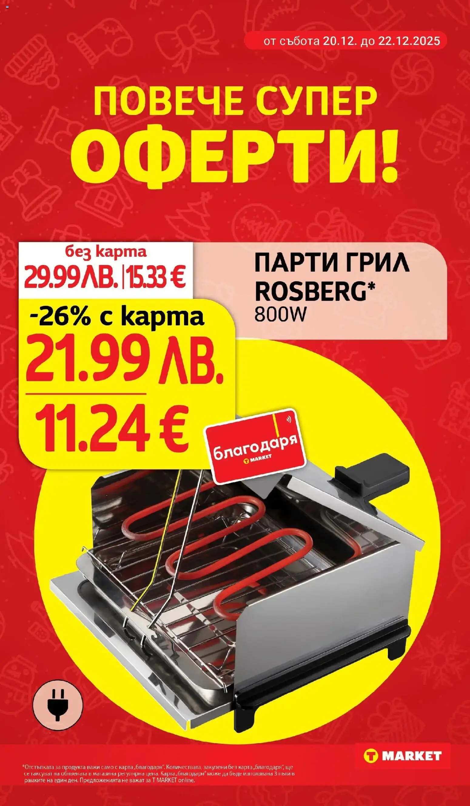 {H1} | Страница: 27 | Продукти: Грил, Парти грил