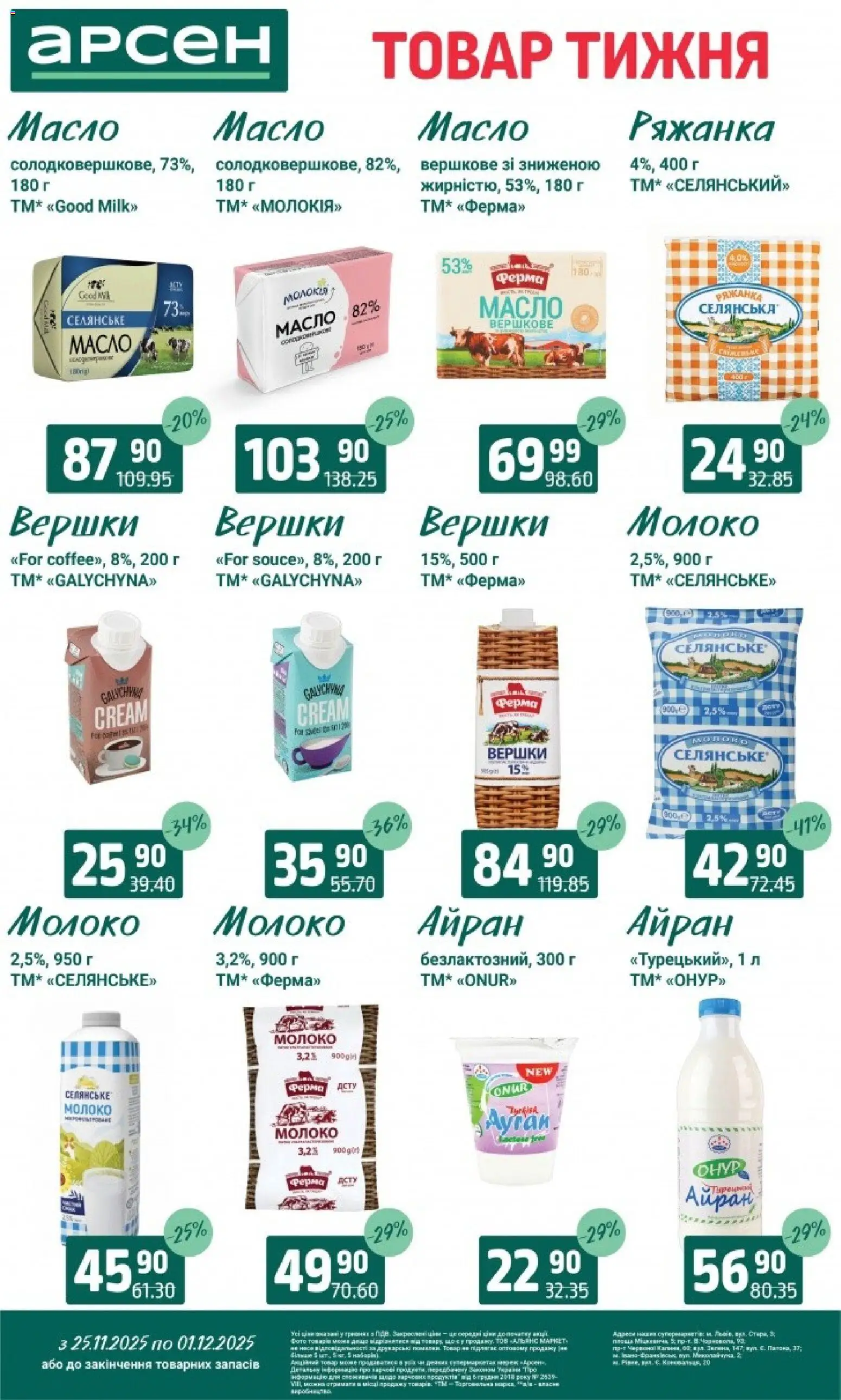 Арсен Kаталог - дійснийкції з 25.11.2025 | Сторінка: 17 | Товари: Вершки, Ряжанка, Молоко, Масло