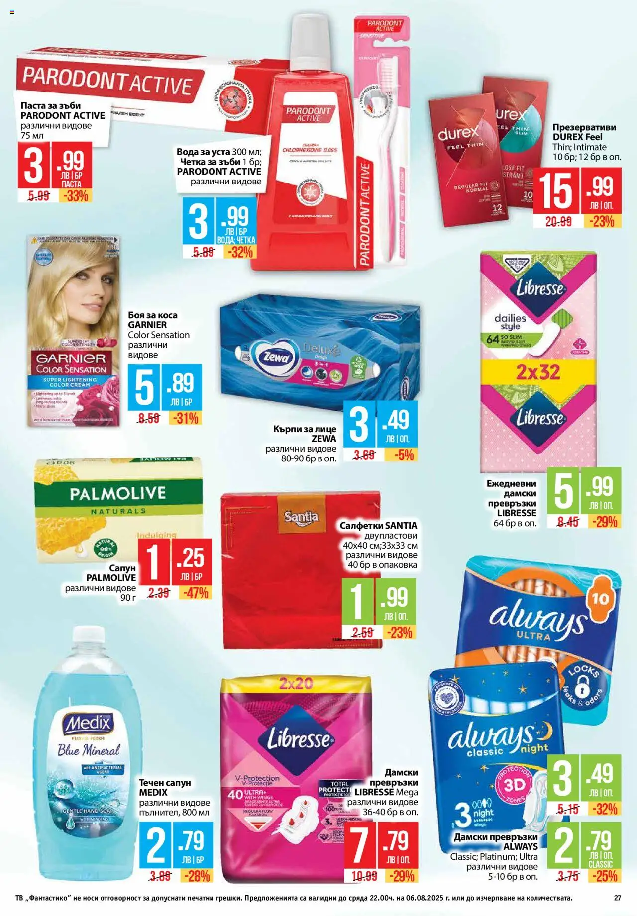  | Страница: 27 | Продукти: Сапун, Паста за зъби, Четка за зъби, Презервативи