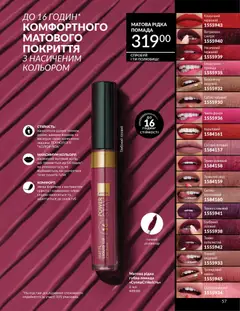AVON акції дійснийкції з 01.02.2026 | Сторінка: 73 | Товари: Помада