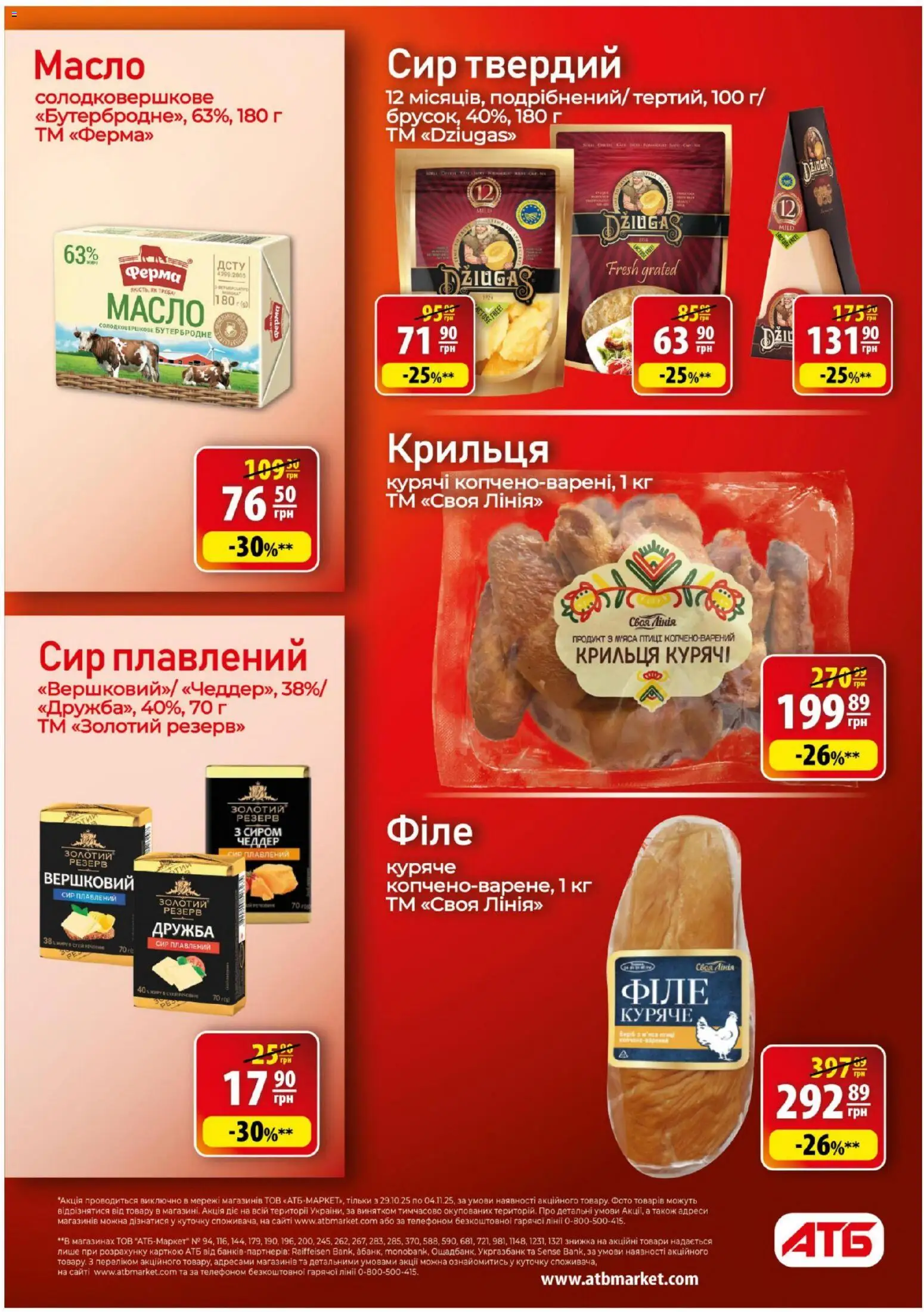 АТБ Kаталог - дійснийкції з 29.10.2025 | Сторінка: 16 | Товари: Сир, Сир плавлений, Масло