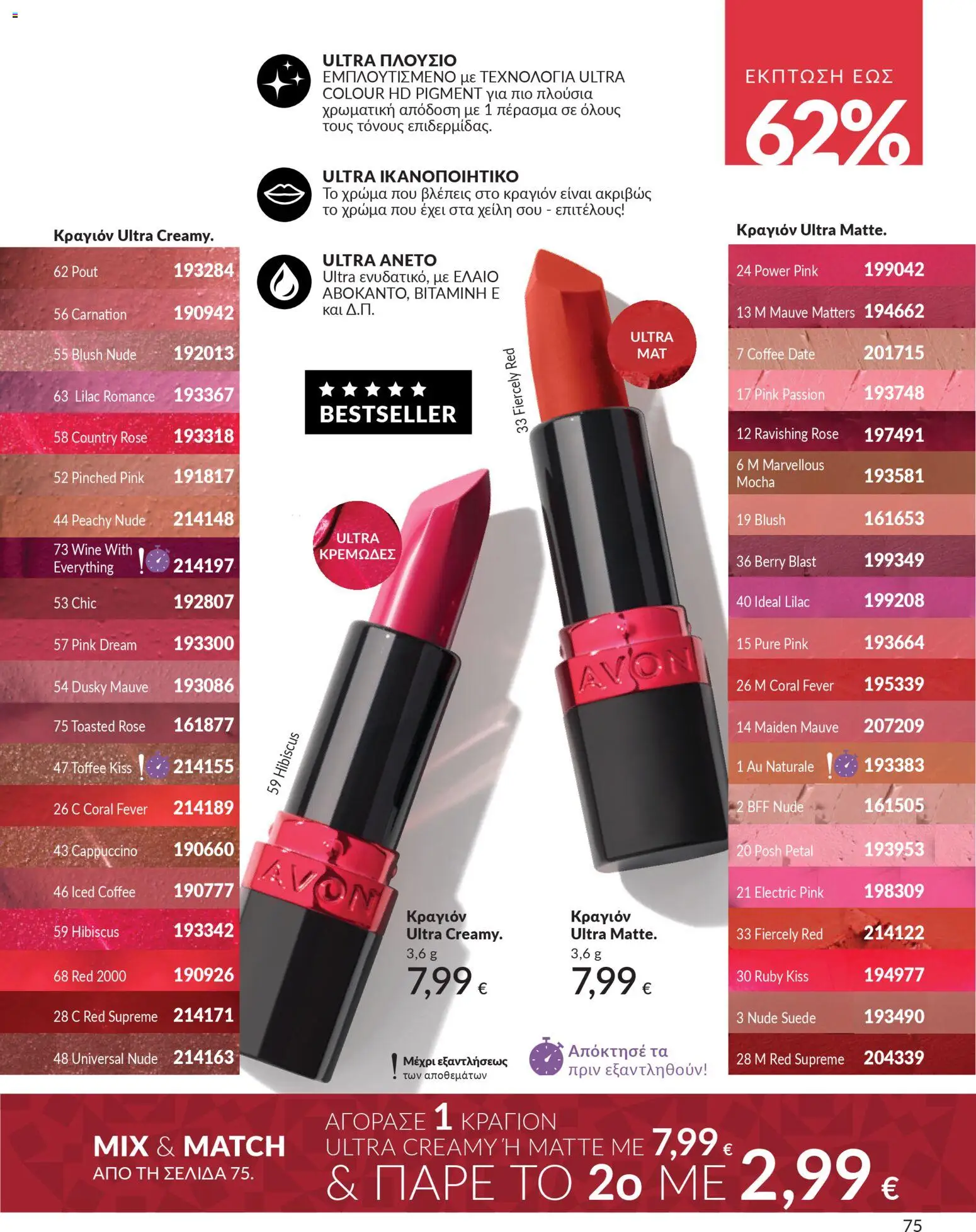  | Σελίδα: 76 | Προϊόντα: Κραγιόν