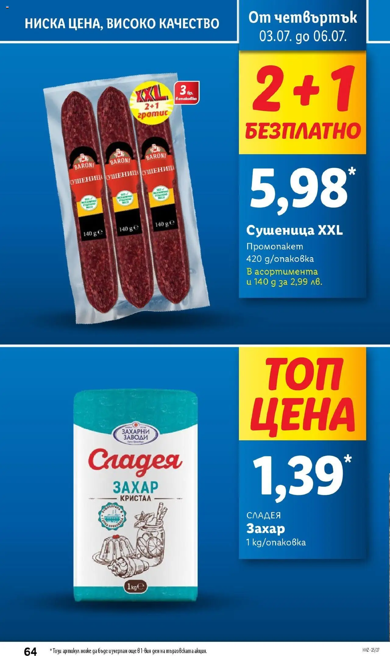  | Страница: 64 | Продукти: Захар