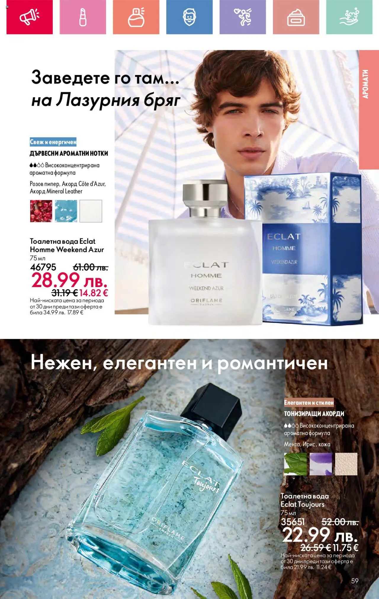  | Страница: 59 | Продукти: Вода, Тоалетна, Тоалетна вода