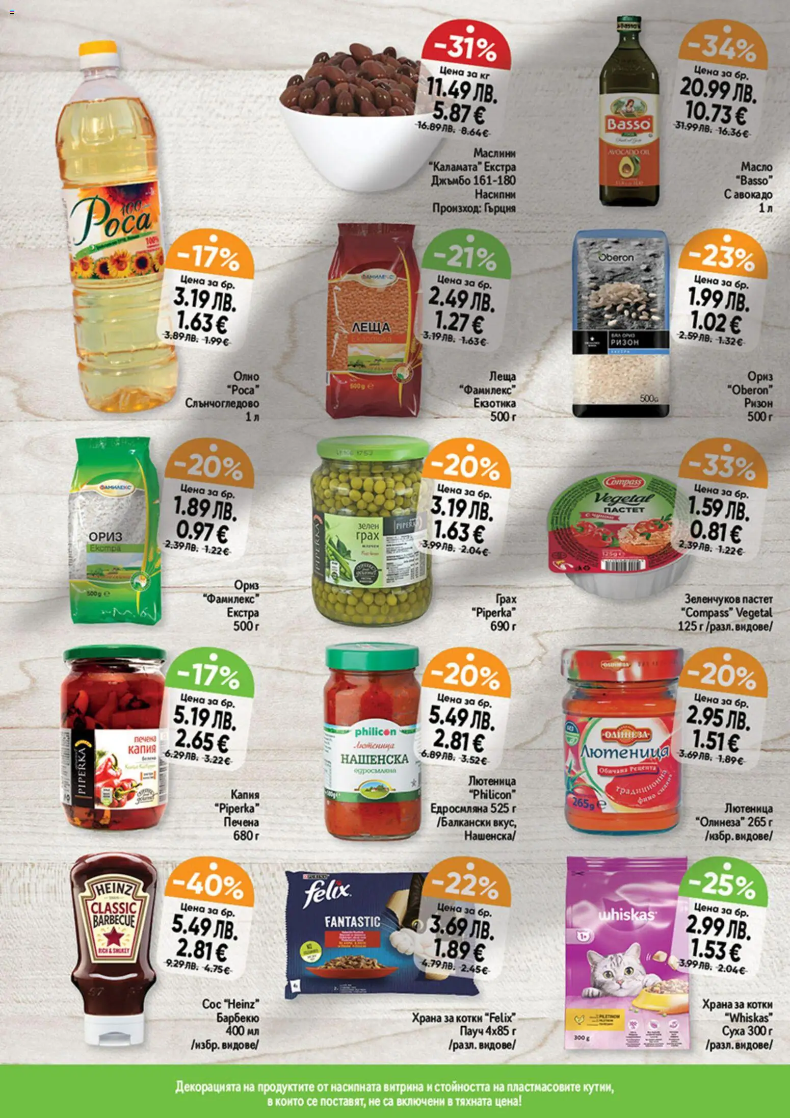 {H1} | Страница: 8 | Продукти: Масло, Пастет, Лютеница, Храна за котки