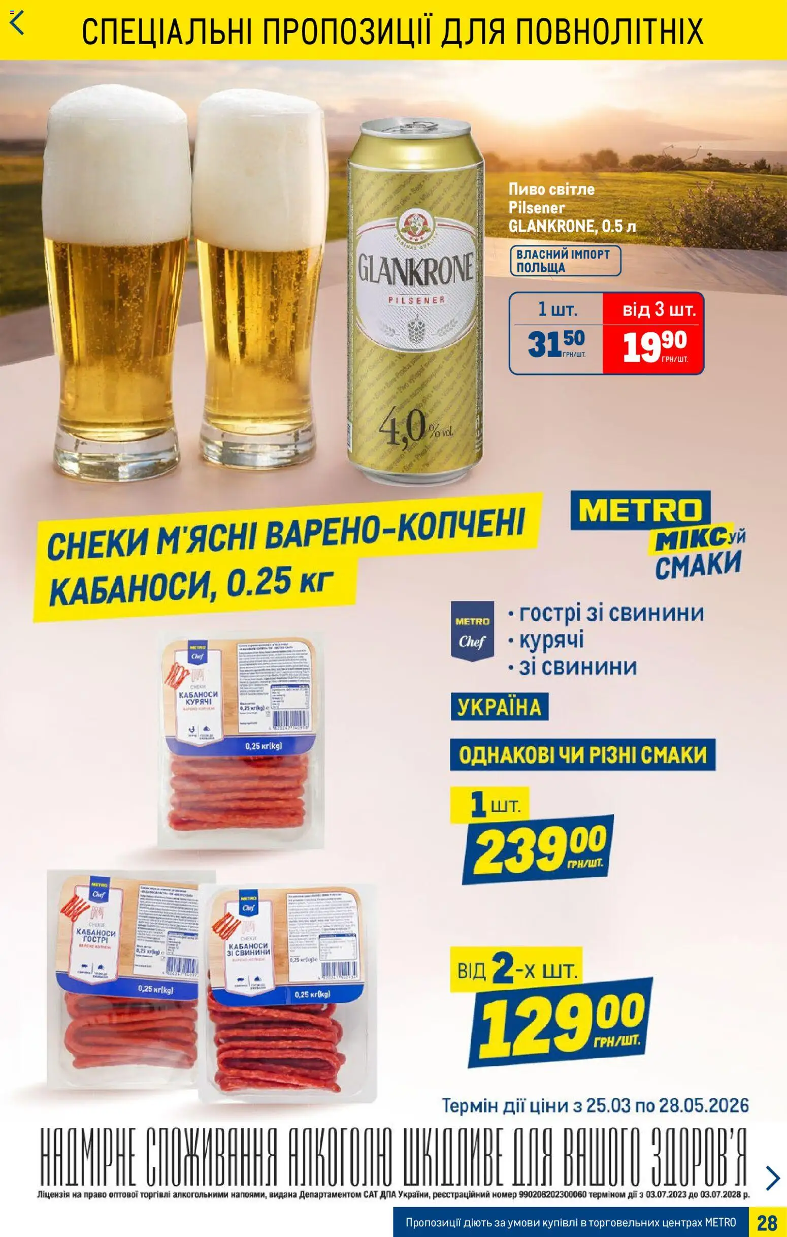 Metro Kаталог - дійснийкції з 15.04.2026 | Сторінка: 28 | Товари: Пиво