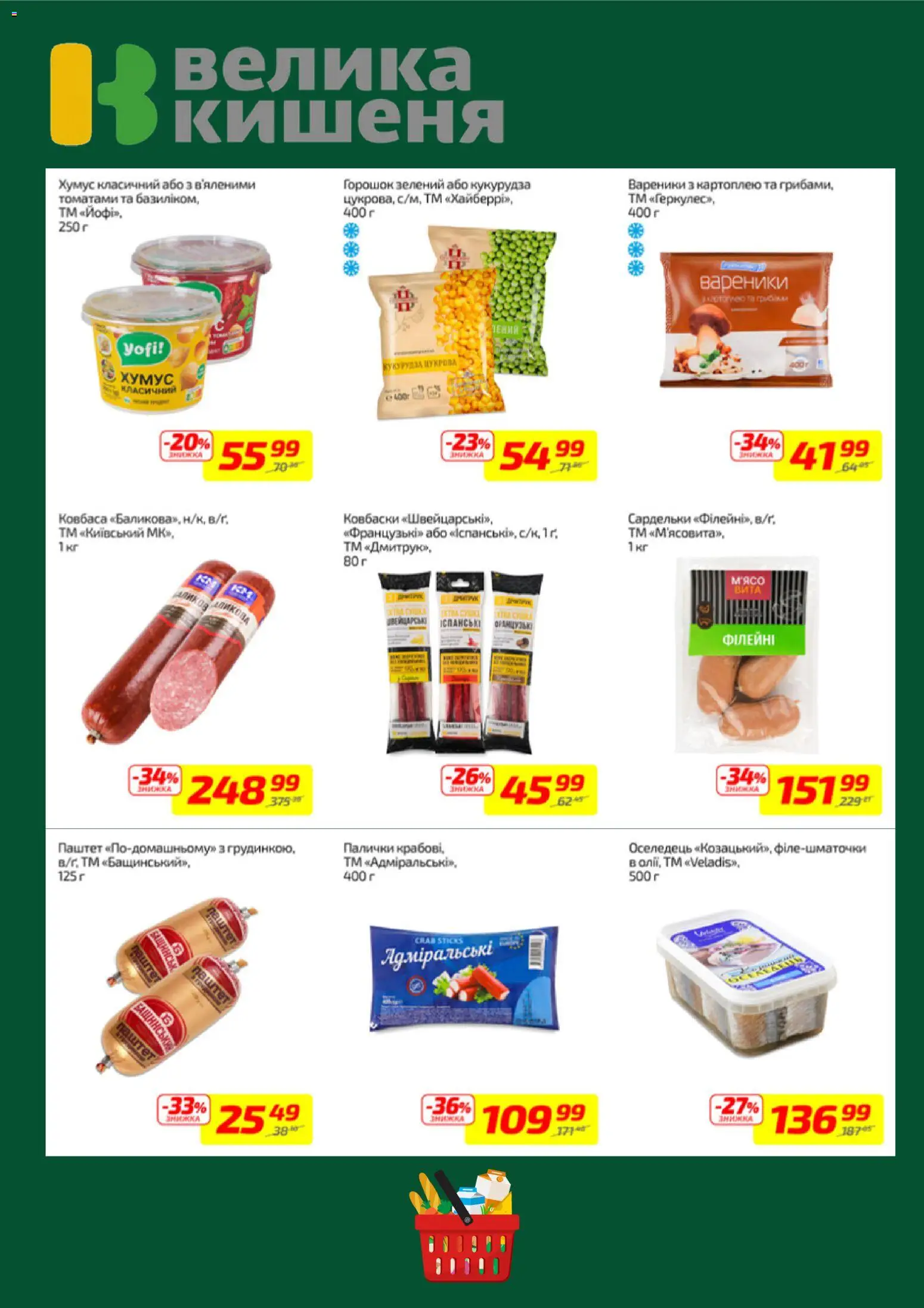 Велика кишеня Kаталог - дійснийкції з 16.03.2026 | Сторінка: 5 | Товари: Ковбаса, Оселедець, Паштет, Палички