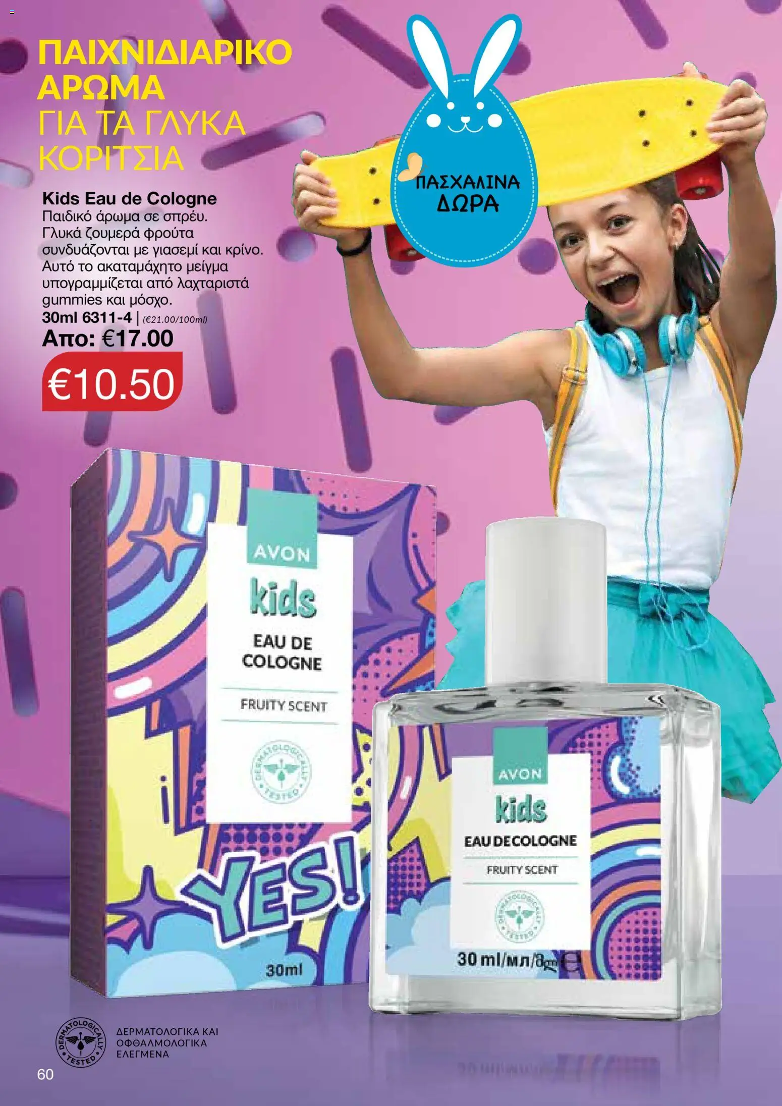 AVON  – σε ισχύ από 30.03.2026 | Σελίδα: 60