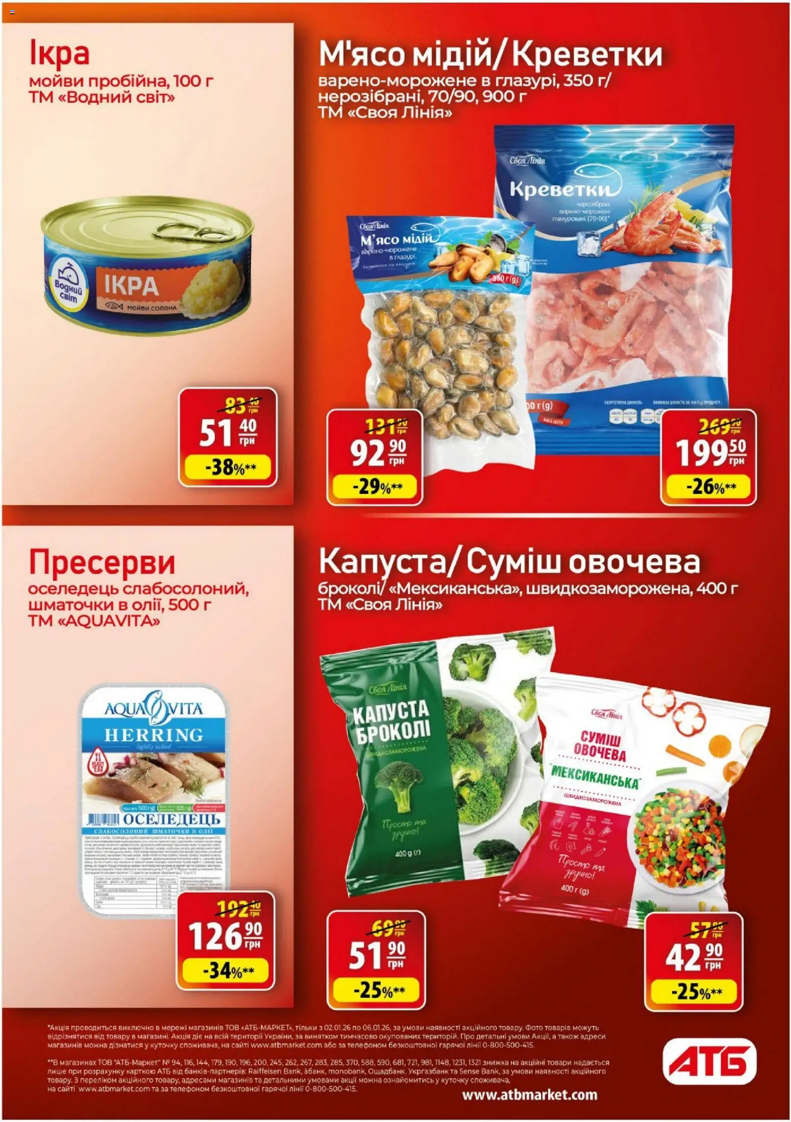 АТБ Kаталог - дійснийкції з 02.01.2026 | Сторінка: 14 | Товари: Капуста, Ікра, Пресерви, Броколі