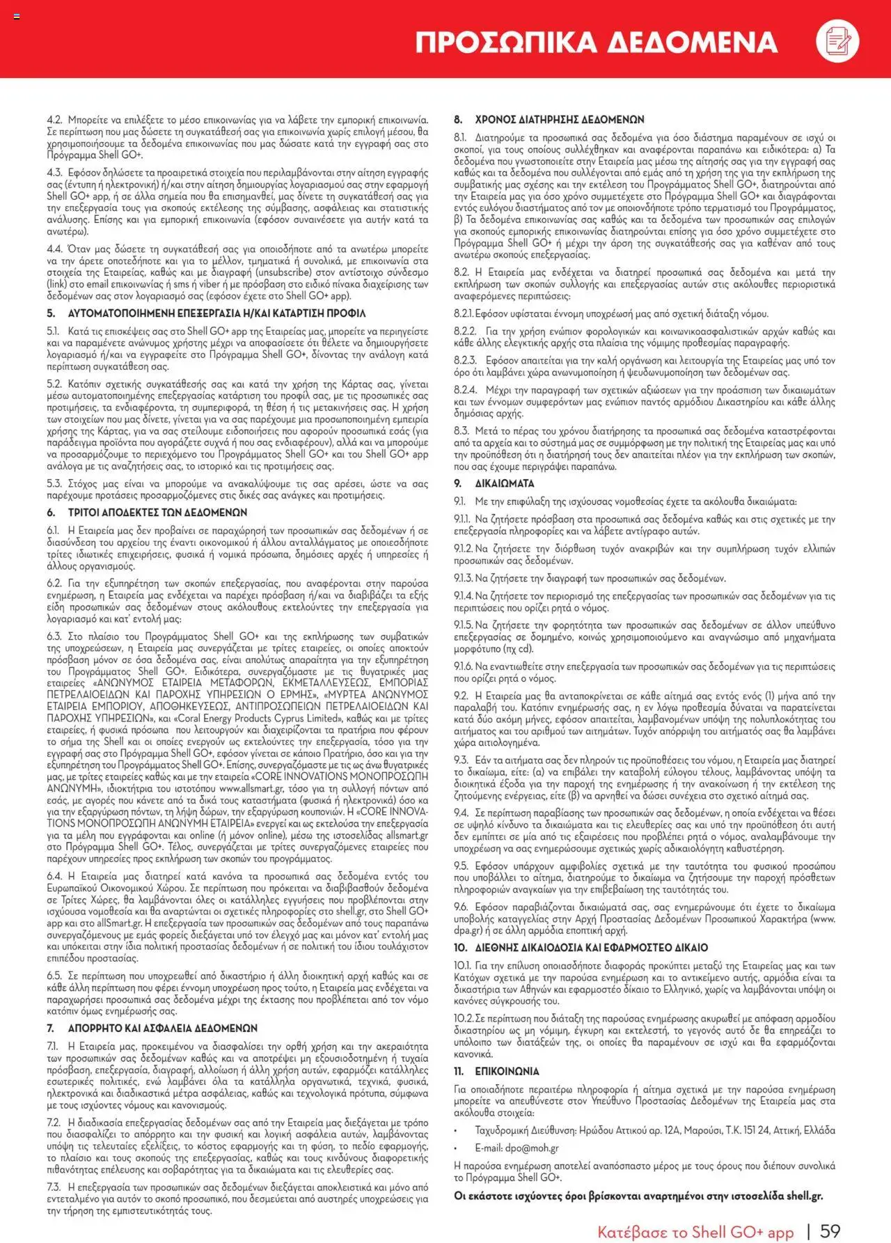 - σε ισχύ από 07.01.2025 | Σελίδα: 59