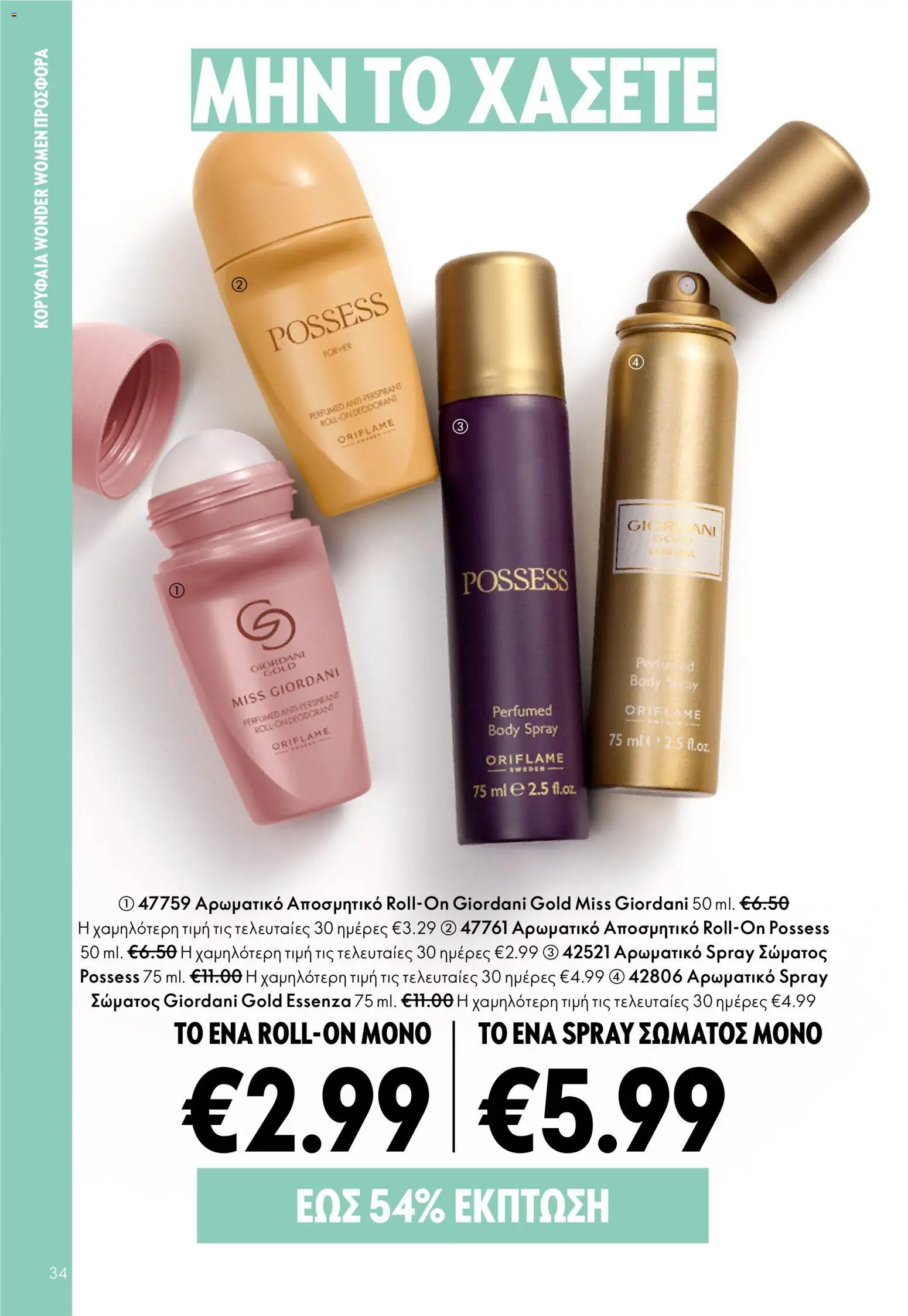 Oriflame - eCatalogue 03 – σε ισχύ από 18.02.2026 | Σελίδα: 34