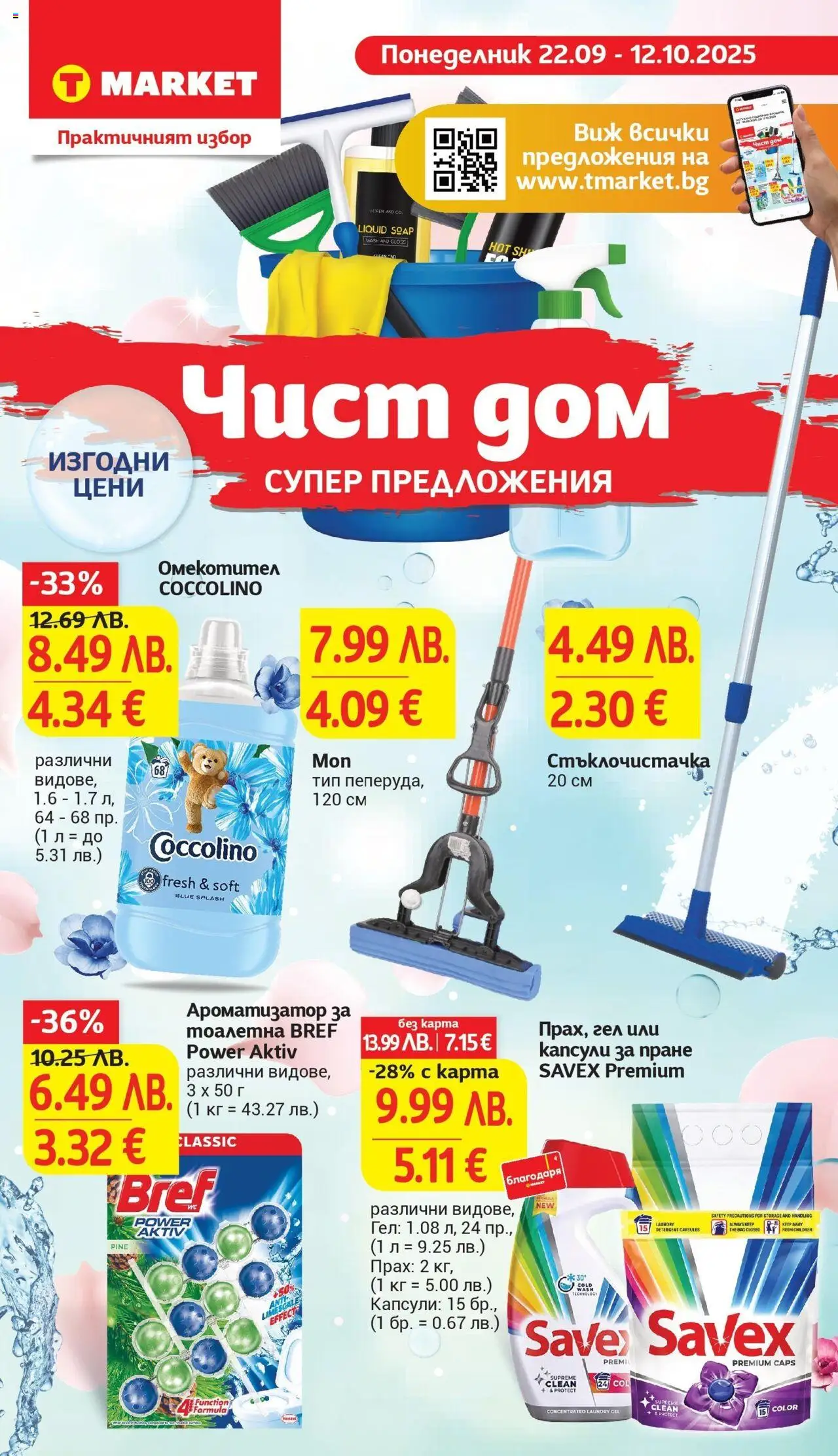  | Страница: 28 | Продукти: Омекотител, Капсули за пране, Ароматизатор за тоалетна, Прах