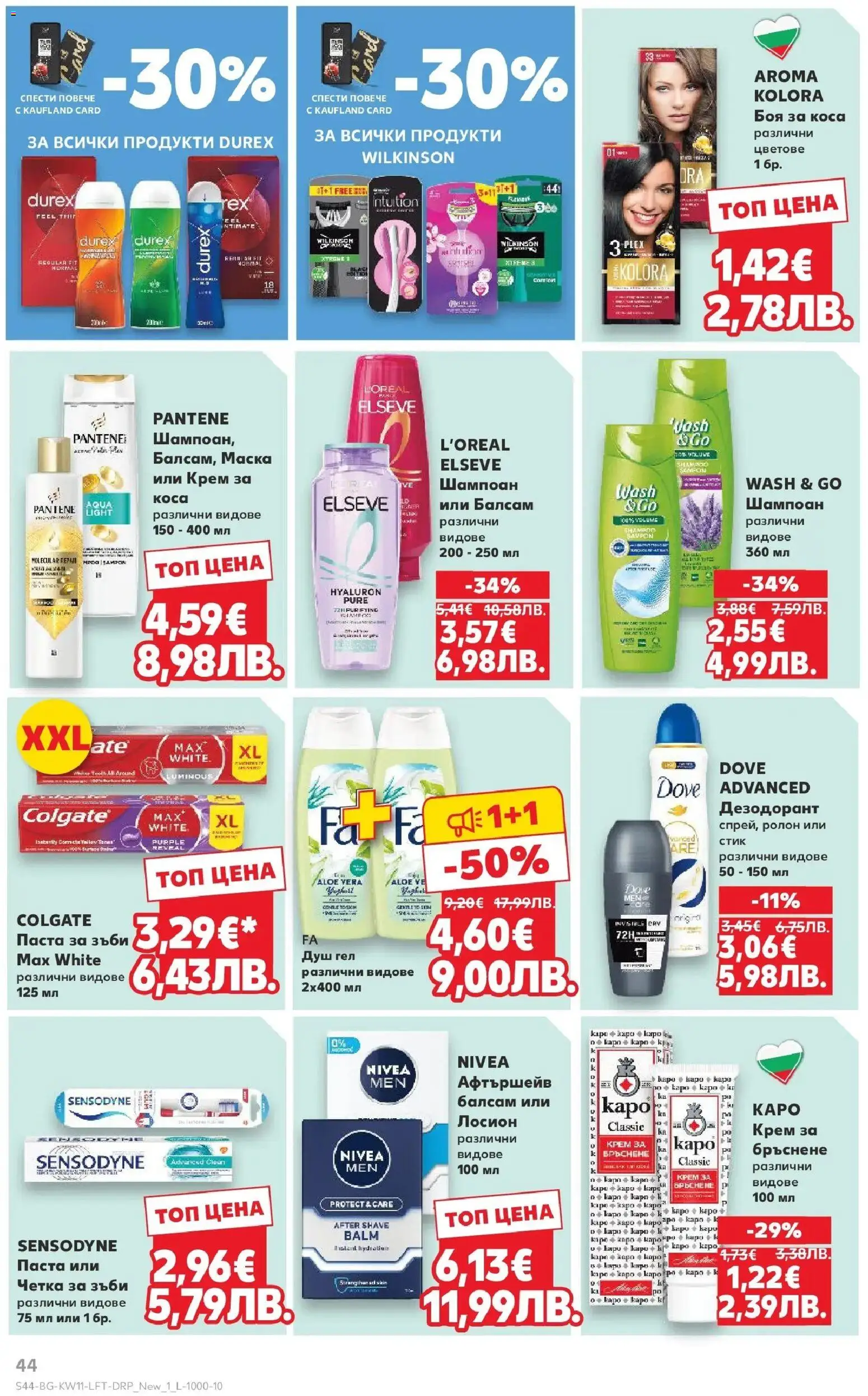 {H1} | Страница: 44 | Продукти: Крем, Душ гел, Паста за зъби, Лосион