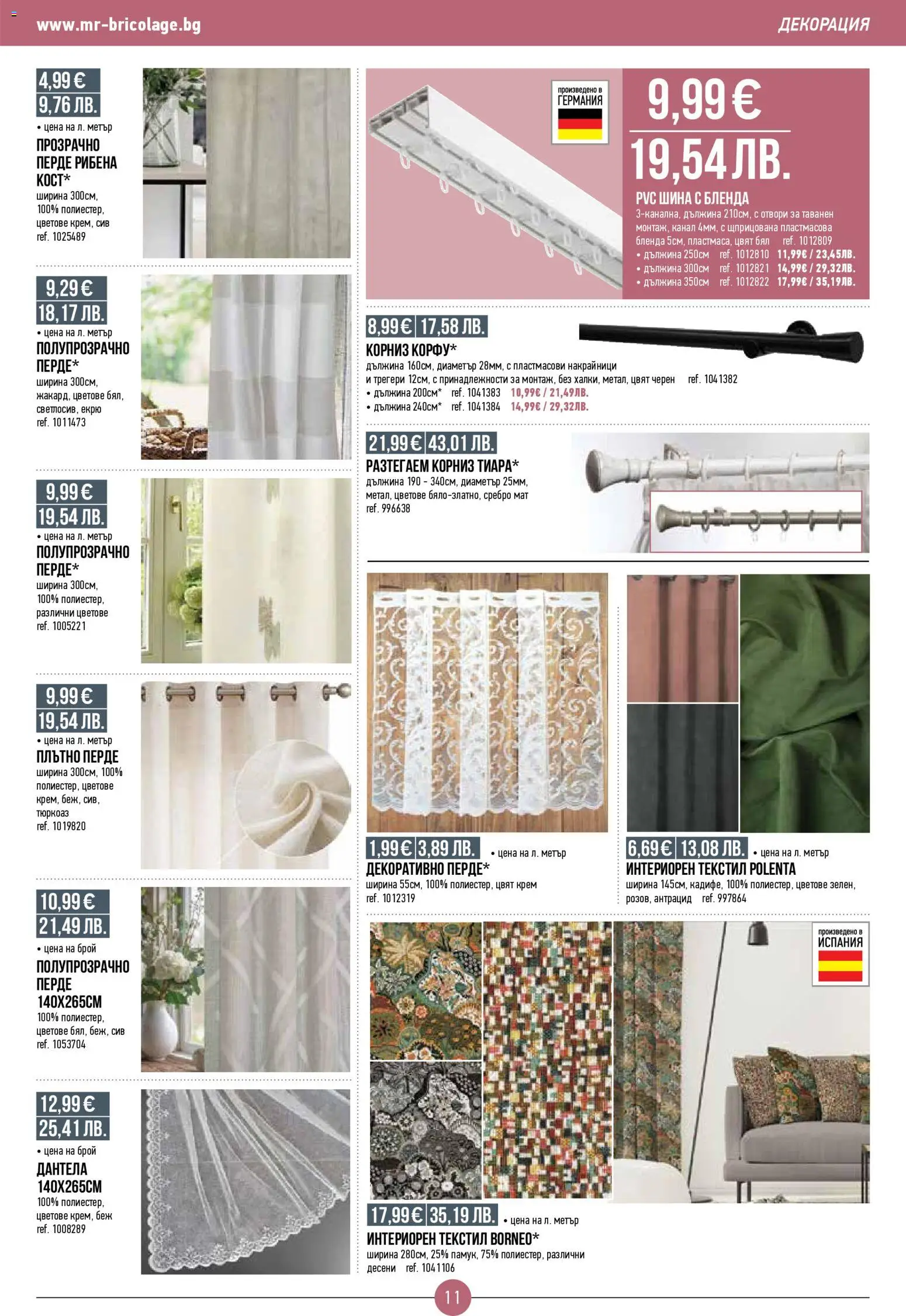 {H1} | Страница: 11 | Продукти: Крем, Перде, Дантела, Декорация