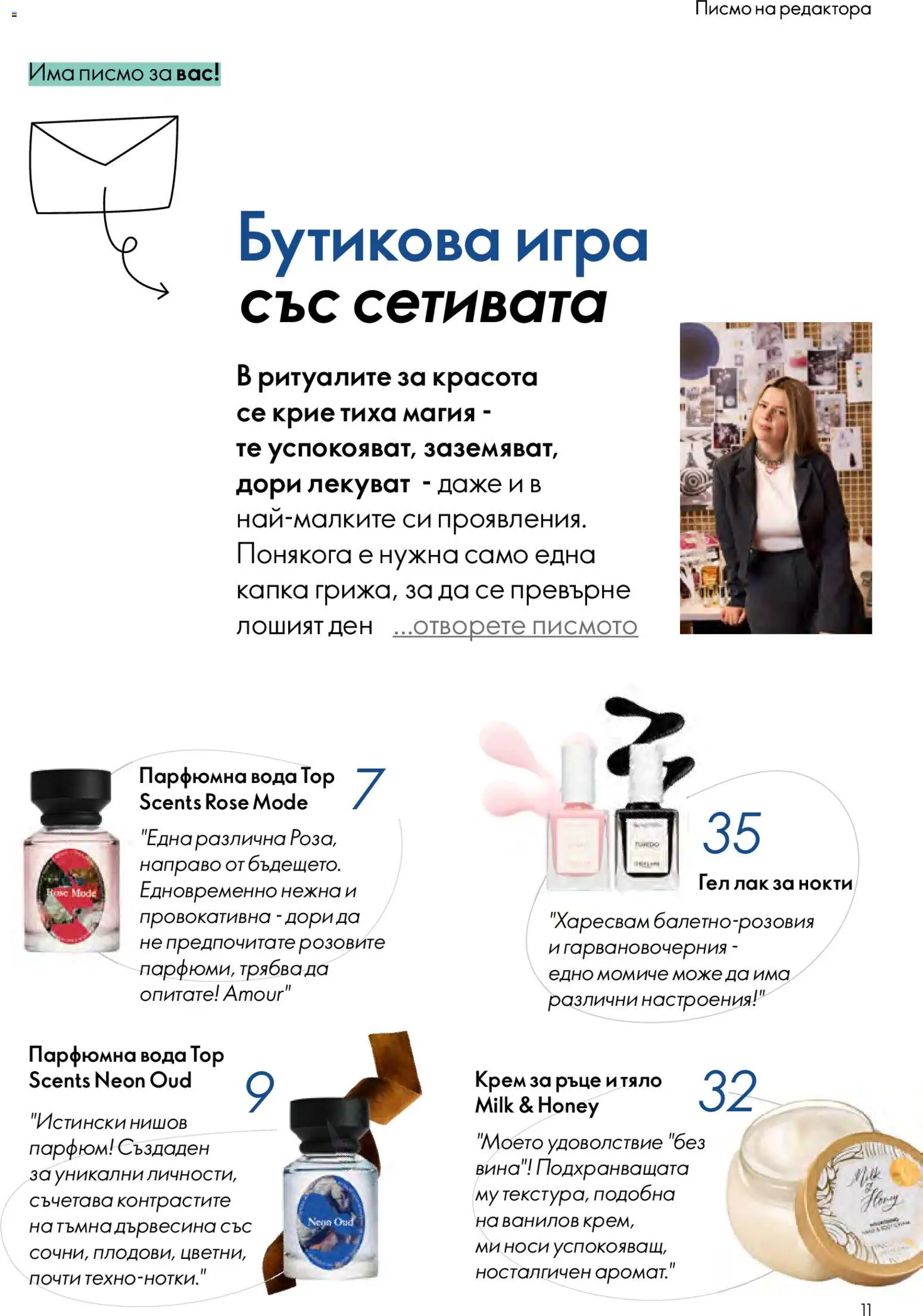 {H1} | Страница: 11 | Продукти: Лак, Вода, Игра, Парфюм