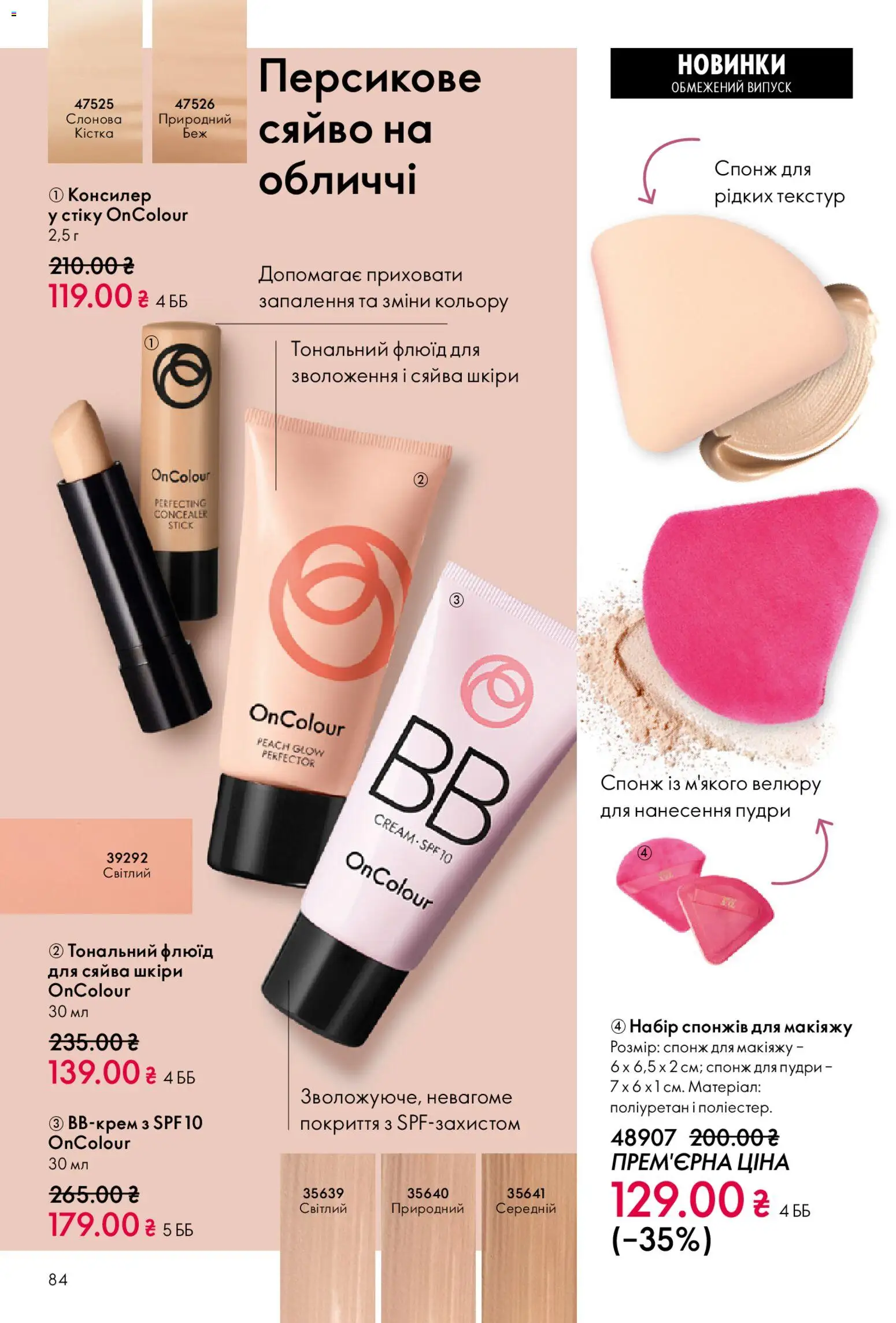 Oriflame Kаталог - дійснийкції з 25.01.2026 | Сторінка: 84 | Товари: Спонж, Консилер